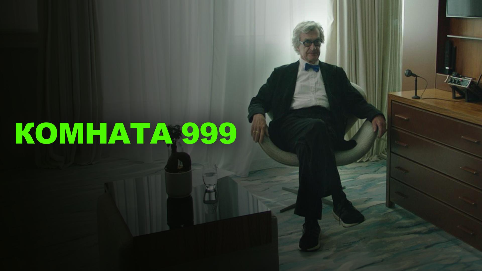 Комната 999
