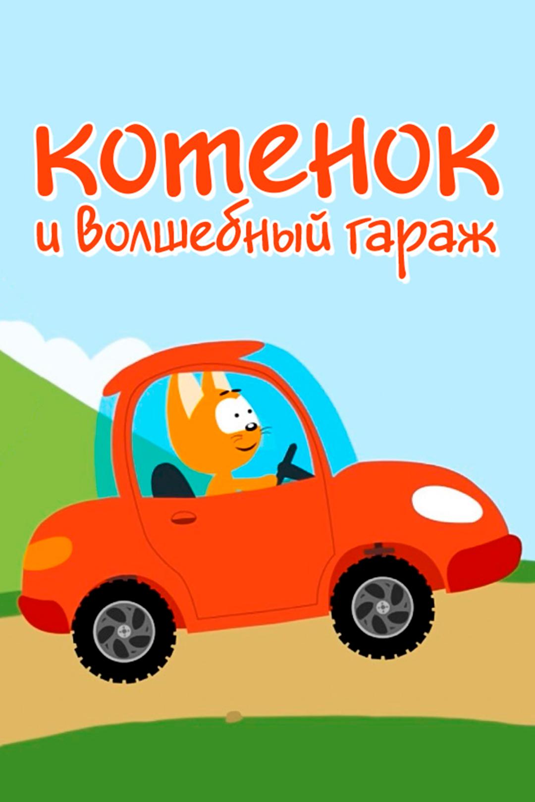 Котёнок и волшебный гараж
