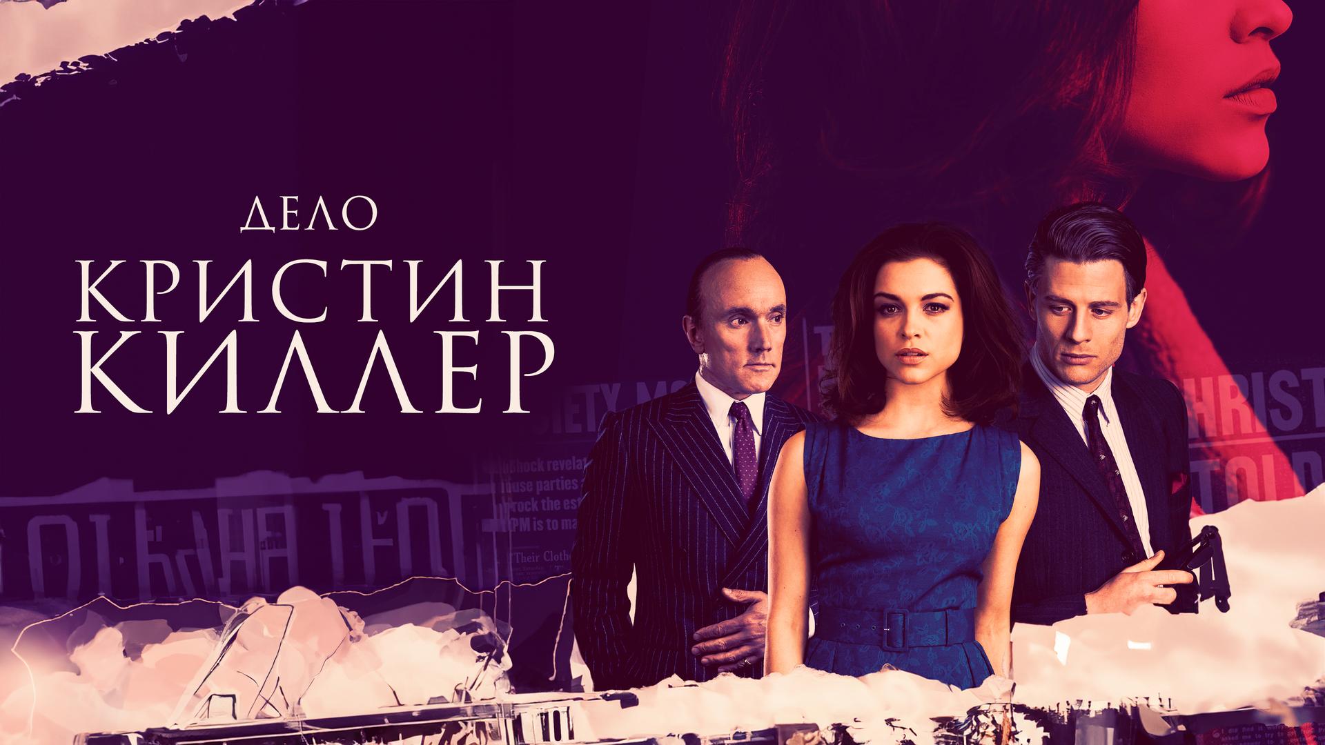 Дело Кристин Киллер