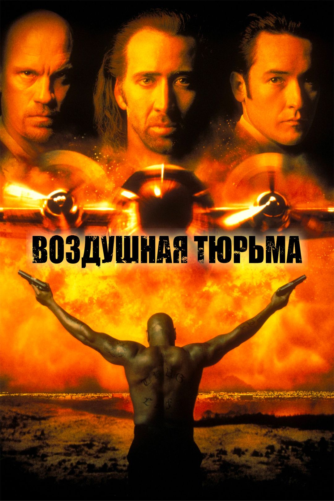 Воздушная тюрьма (фильм, 1997) смотреть онлайн в хорошем качестве HD (720)  / Full HD (1080)