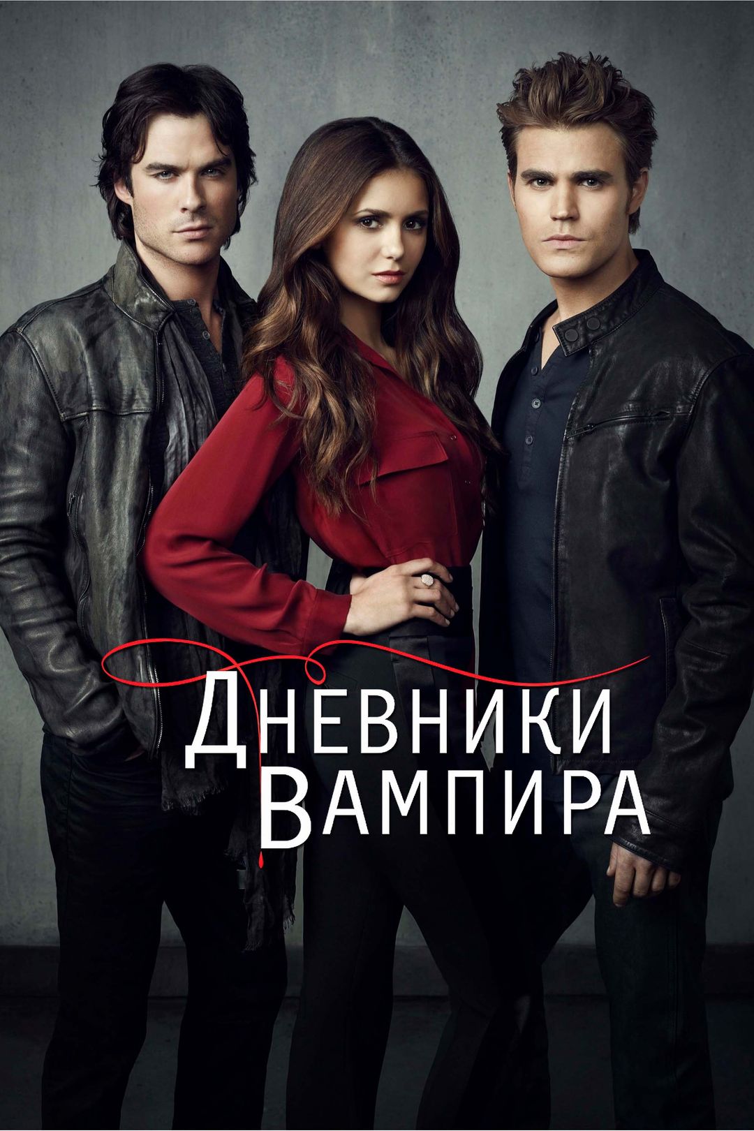 Дневники вампира (сериал, 2009-2015) смотреть онлайн в хорошем качестве HD  (720) / Full HD (1080)