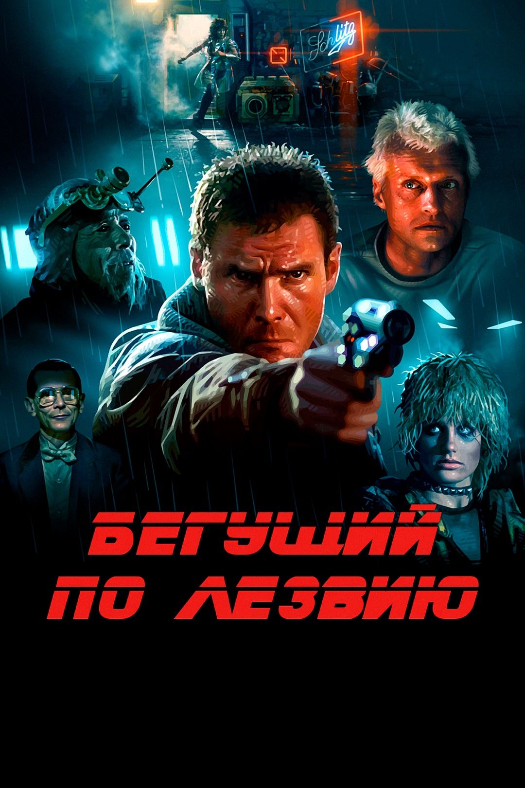 Бегущий по лезвию (фильм, 1982) смотреть онлайн в хорошем качестве HD (720)  / Full HD (1080)