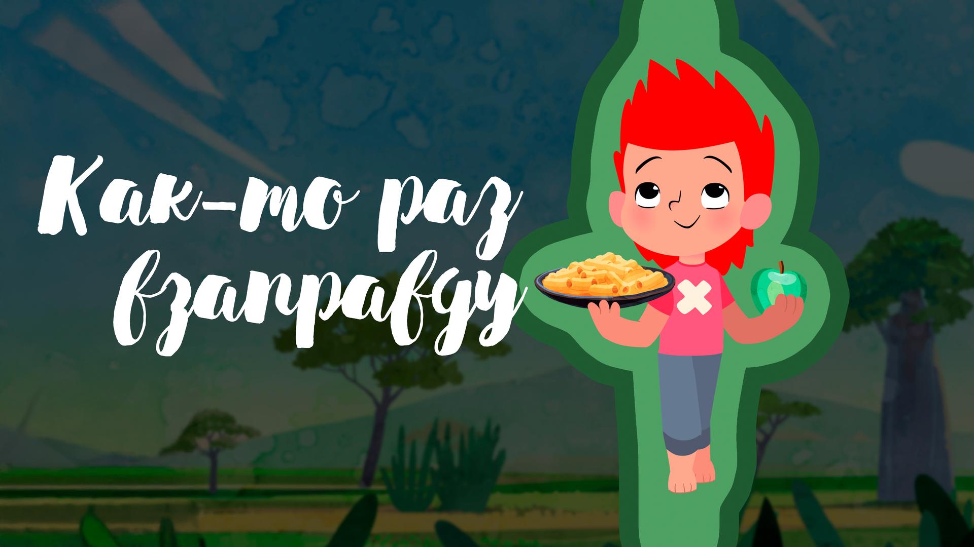 Как-то раз взаправду