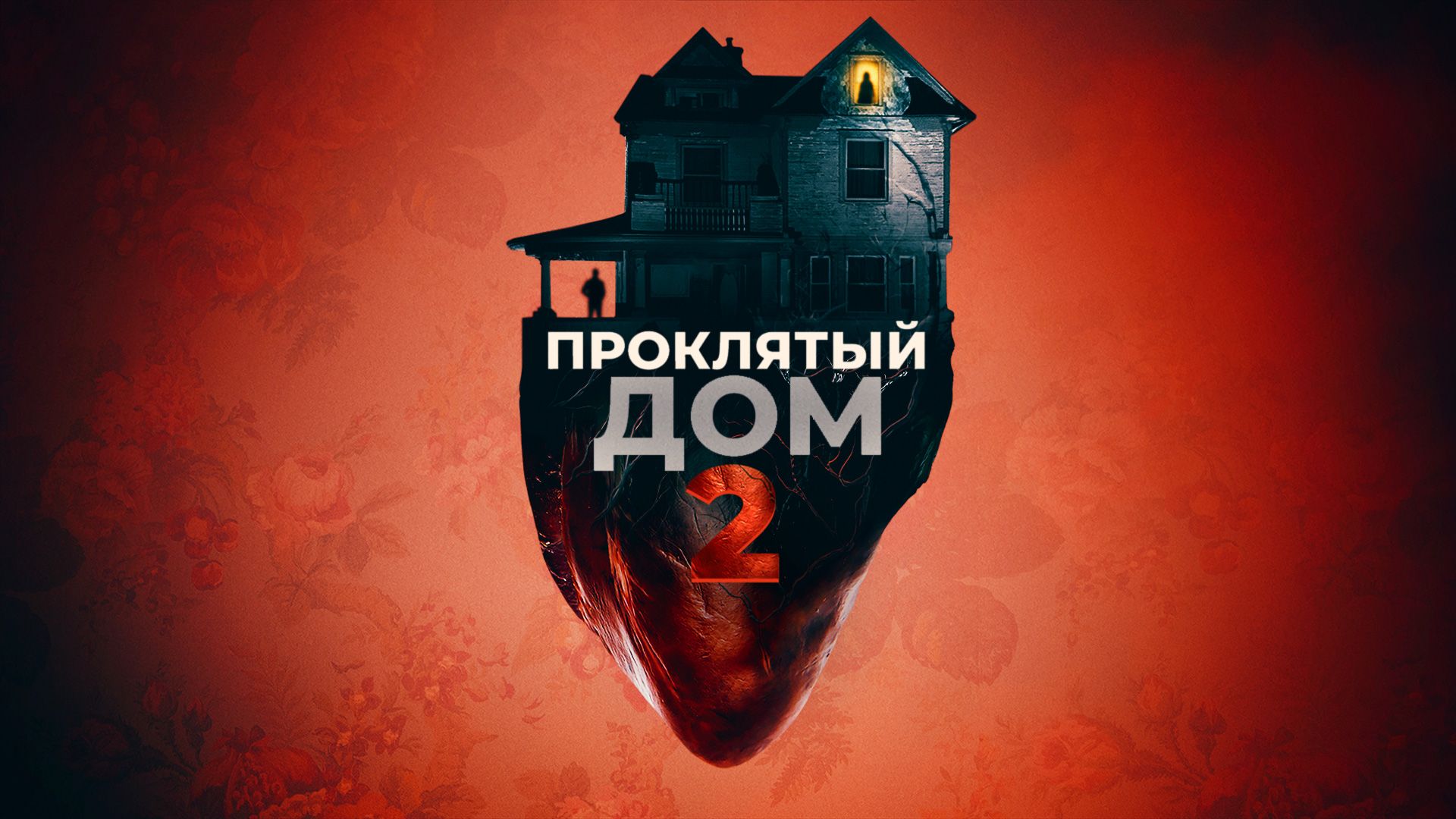 Проклятый дом 2 (фильм, 2019) смотреть онлайн в хорошем качестве HD (720) /  Full HD (1080)