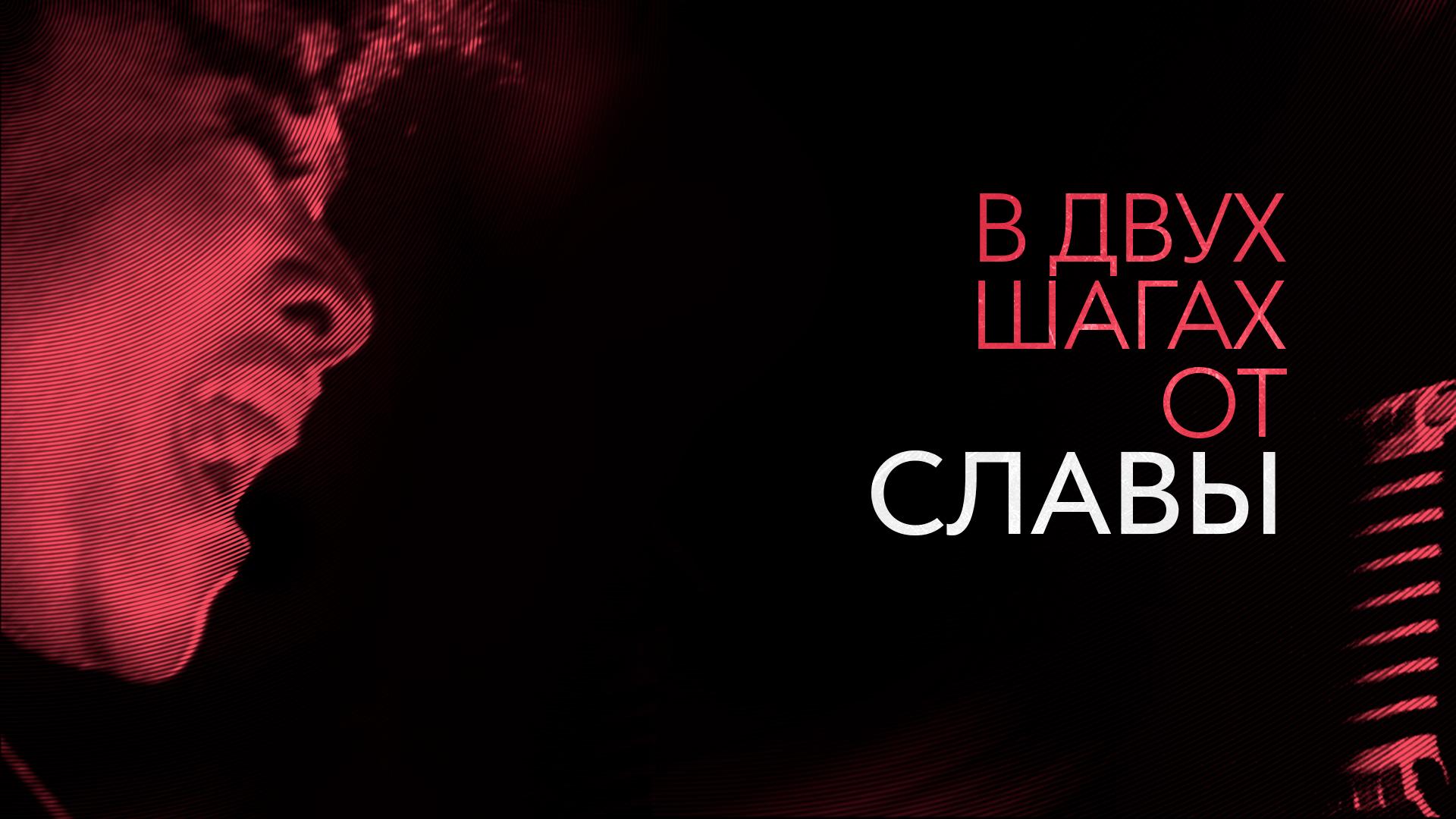 В двух шагах от славы