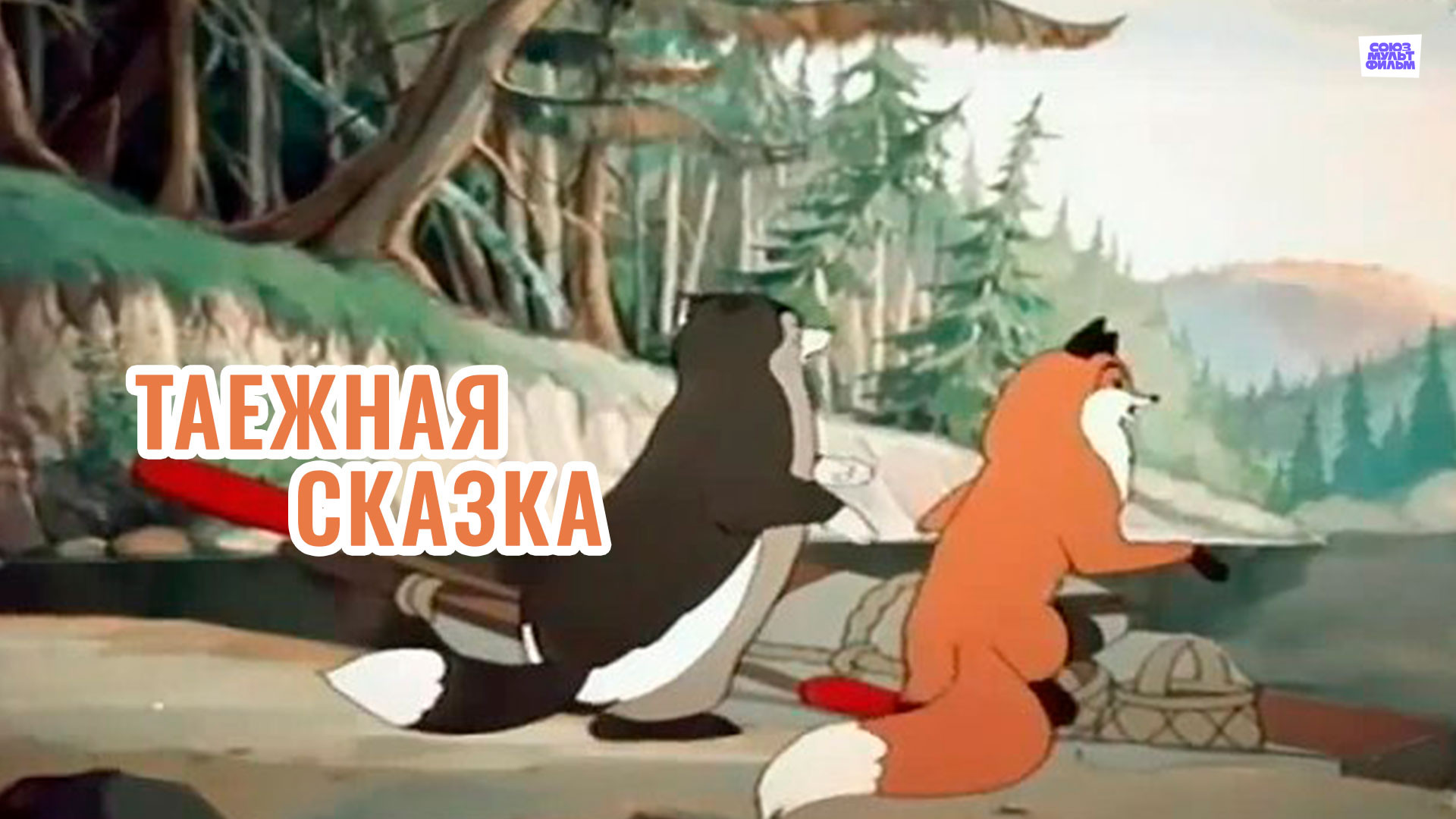 Сестрица Аленушка и братец Иванушка (мультфильм, 1953) смотреть онлайн в  хорошем качестве