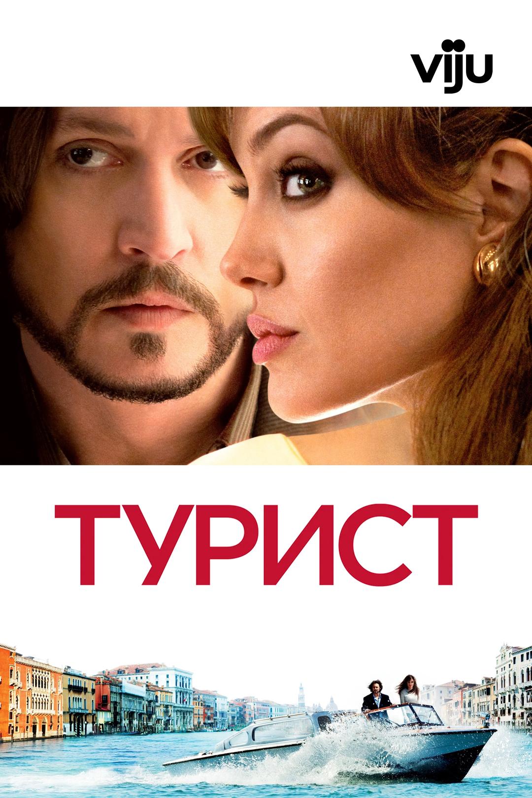 Турист