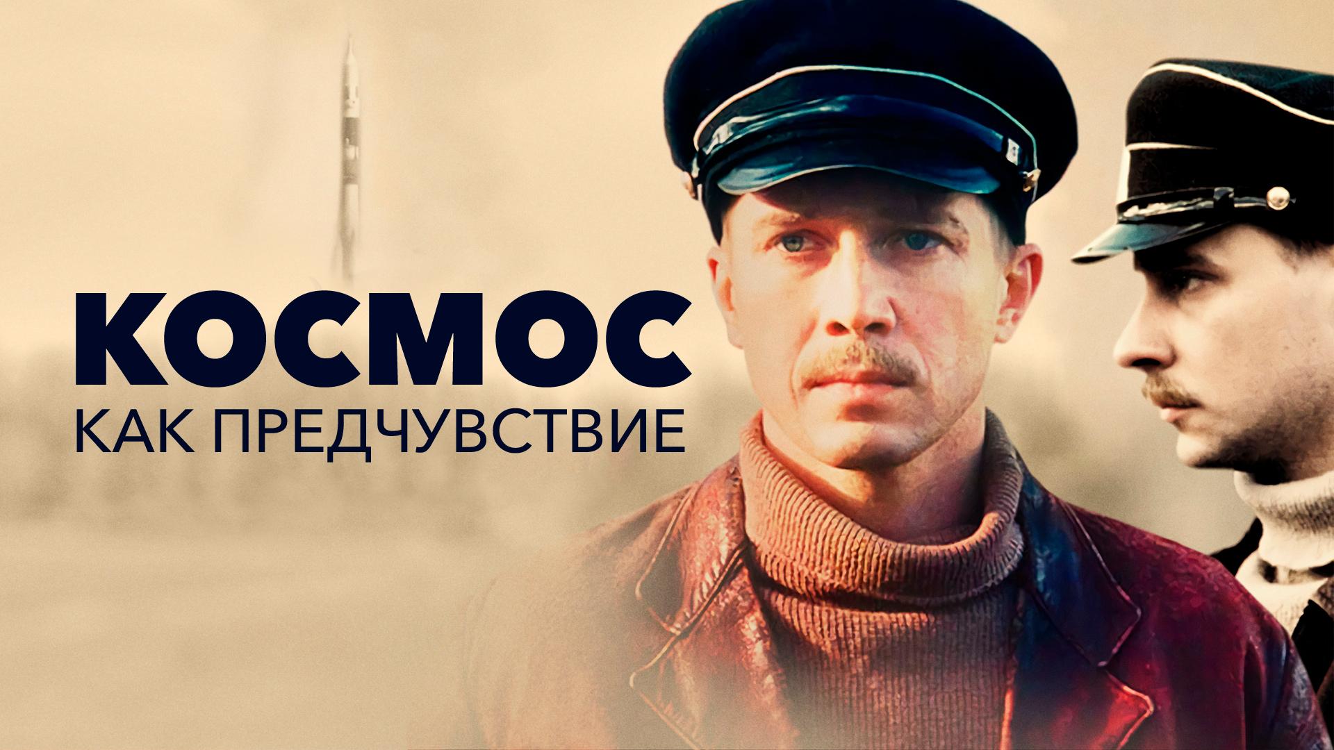 Космос как предчувствие