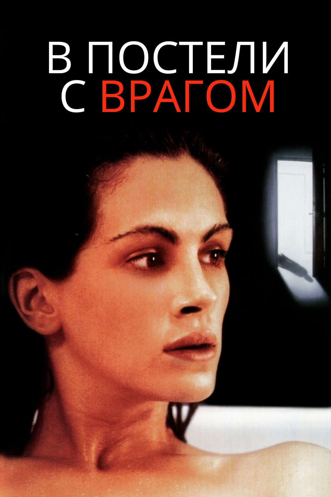 В постели с врагом (фильм, 1991) смотреть онлайн в хорошем качестве HD  (720) / Full HD (1080)