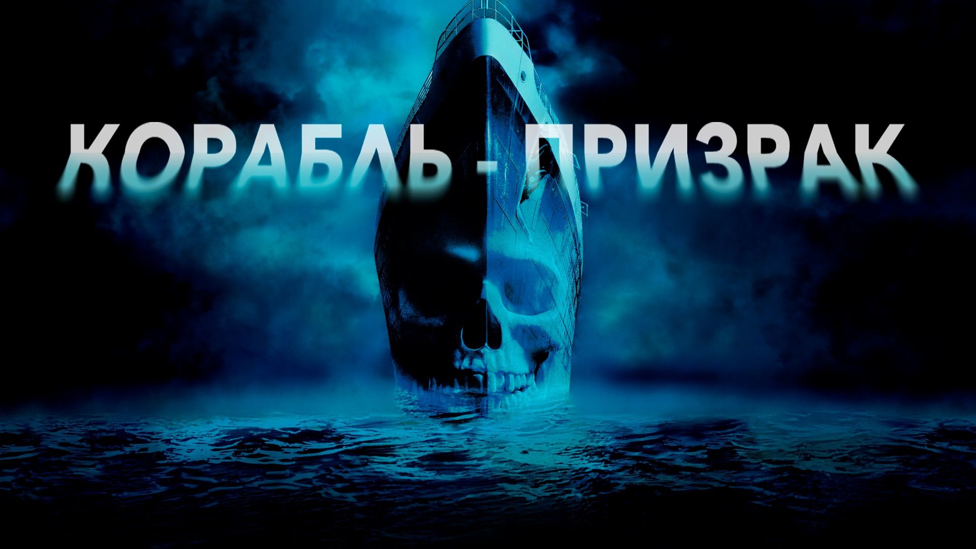 Корабль-призрак (фильм, 2002) смотреть онлайн в хорошем качестве HD (720) /  Full HD (1080)