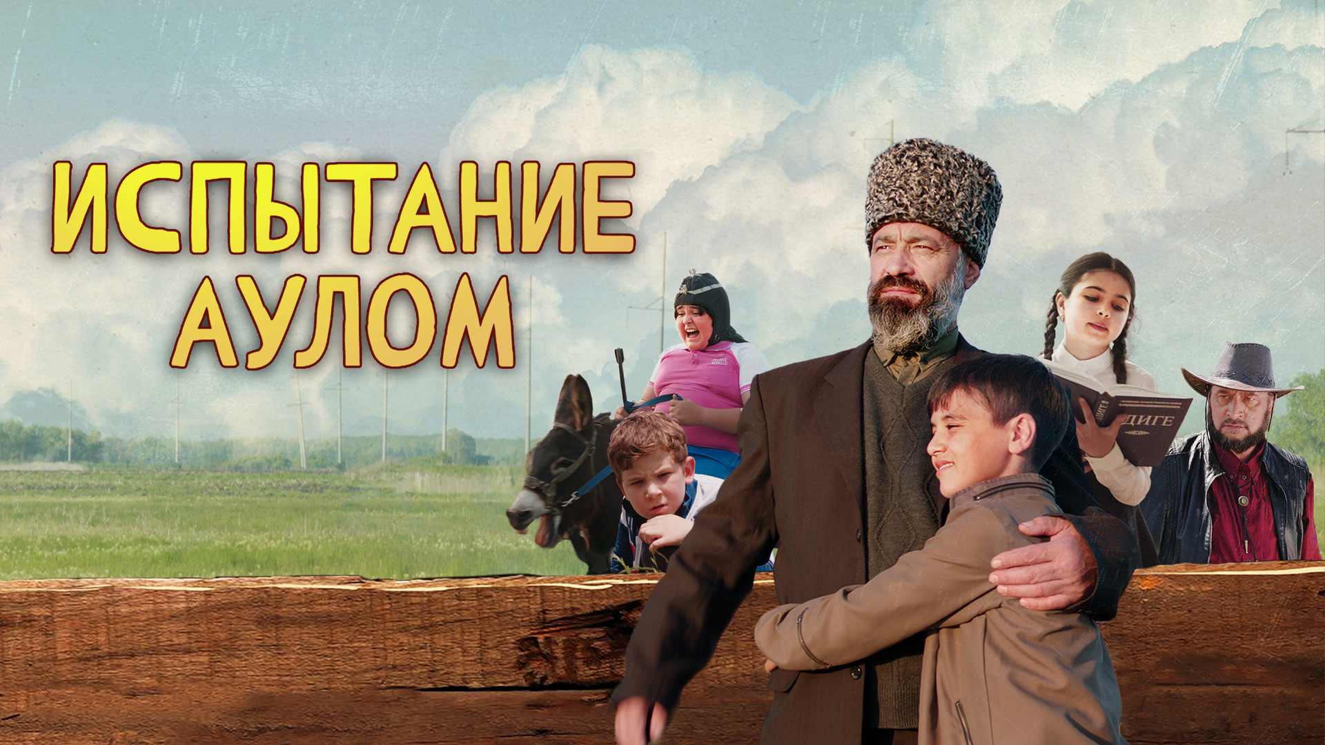 Испытание аулом трейлер. Испытание аулом. Испытание аулом афиша. Испытание аулом где. Постер к фильму испытание аулом.