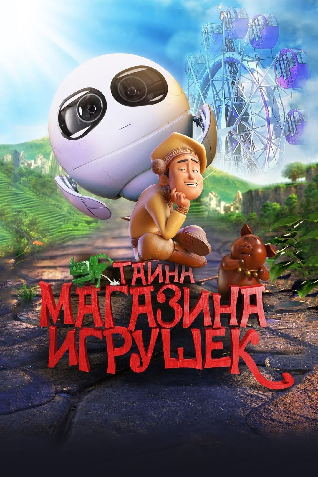 Тайна магазина игрушек (мультфильм, 2017) смотреть онлайн в хорошем  качестве HD (720) / Full HD (1080)