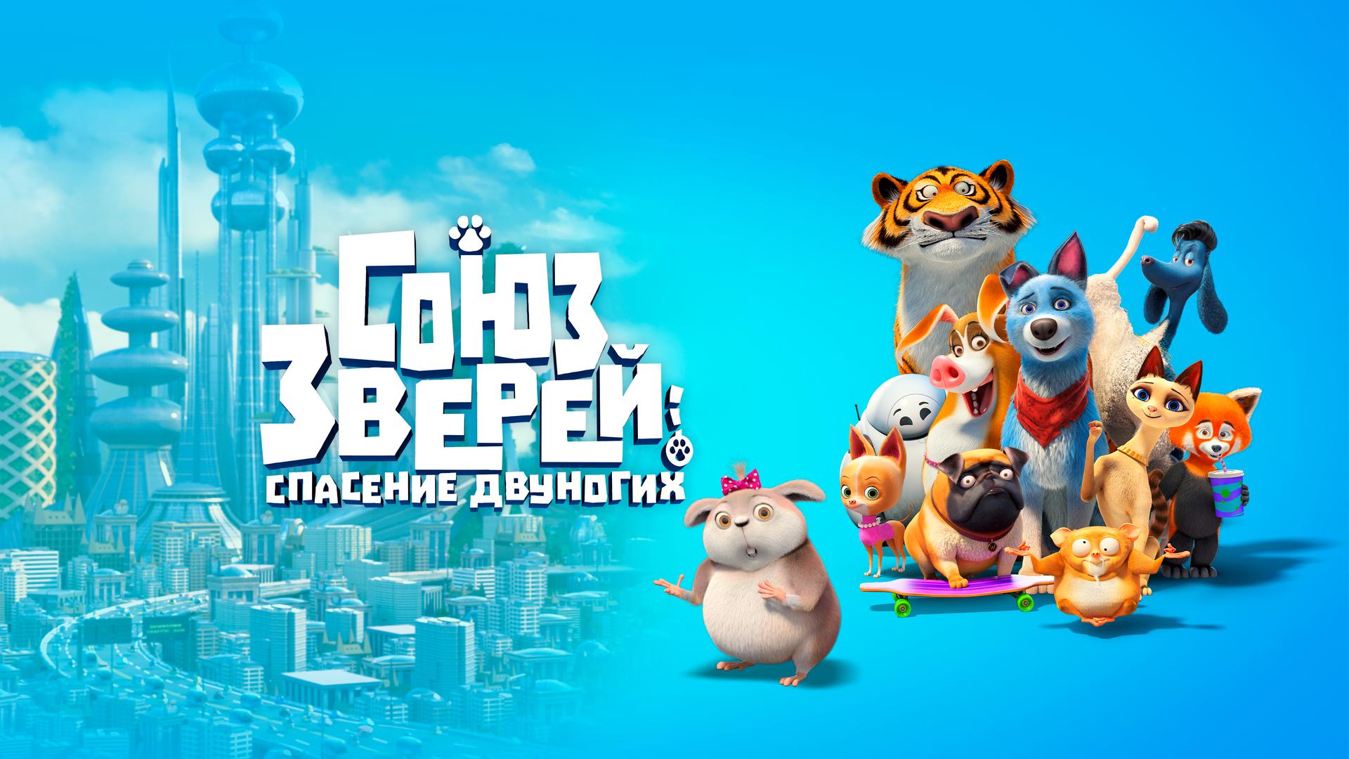 Союз зверей: Спасение двуногих