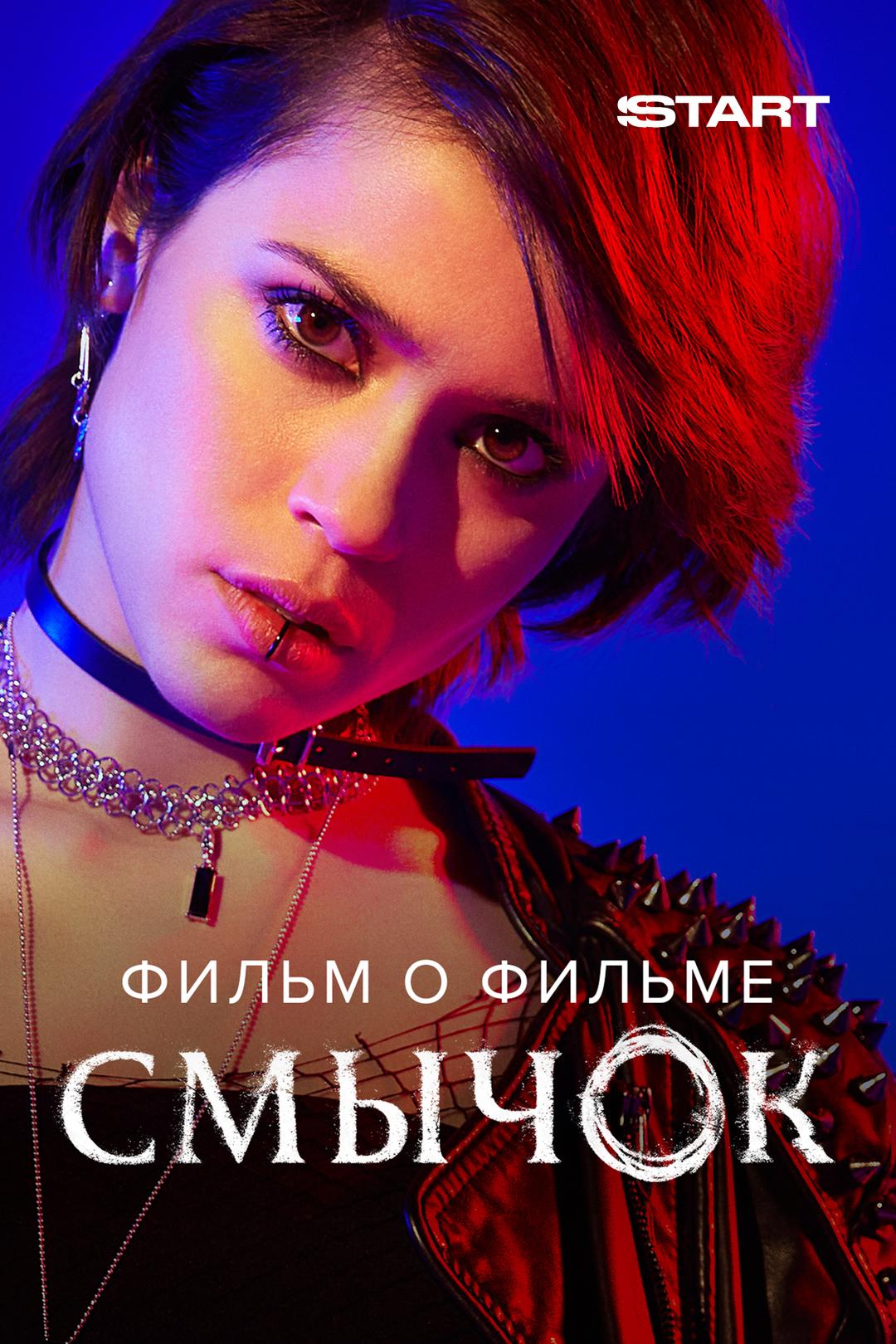 Смычок. Фильм о фильме