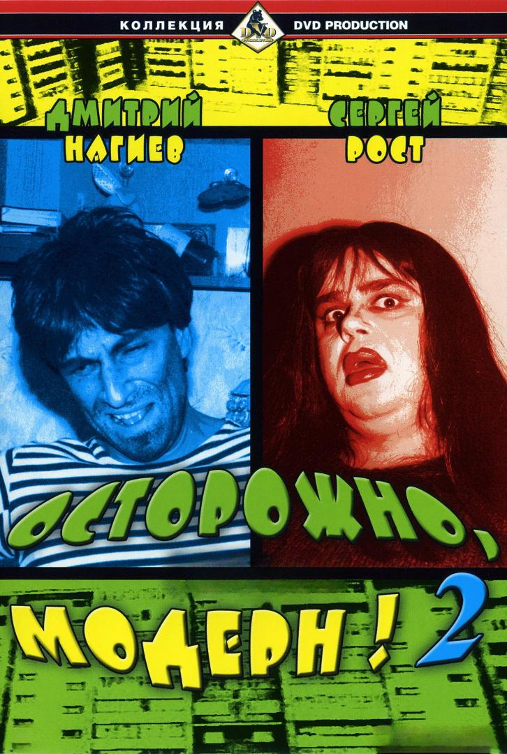 Осторожно, модерн! 2