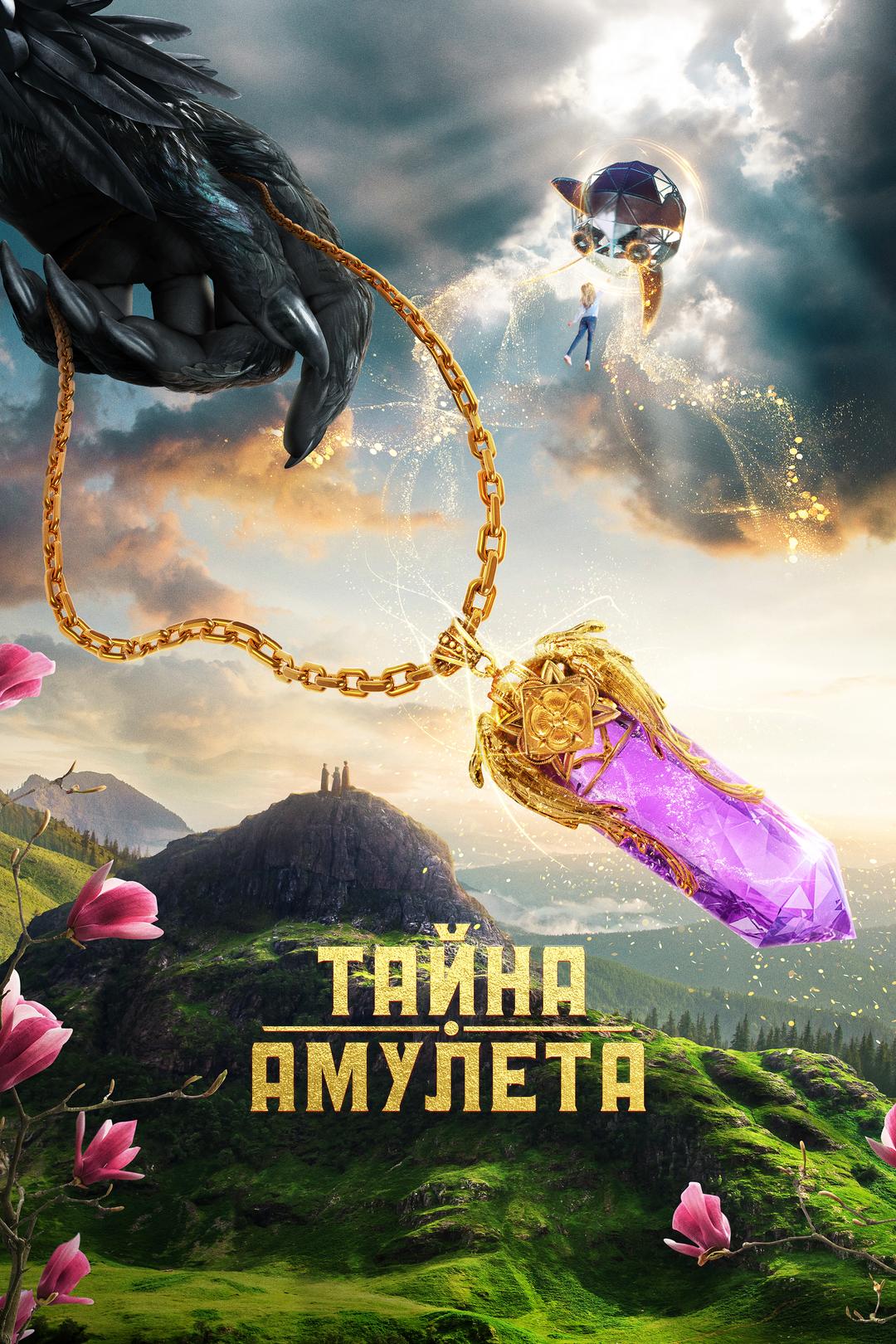 Тайна амулета