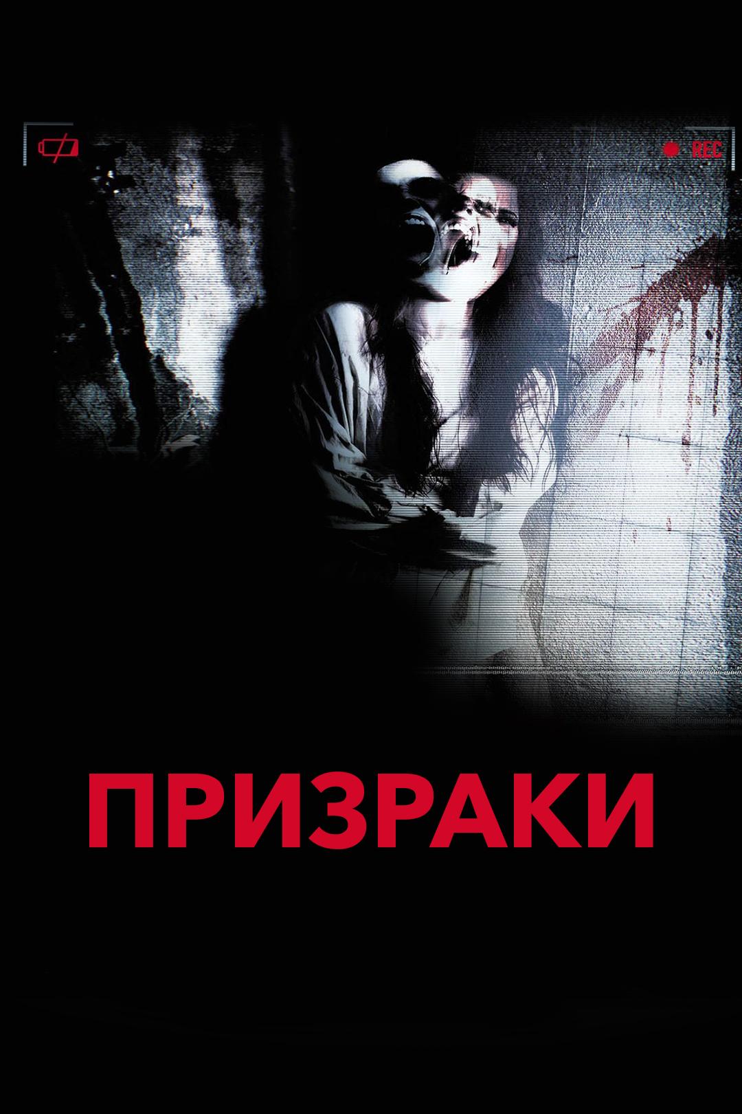 Призраки