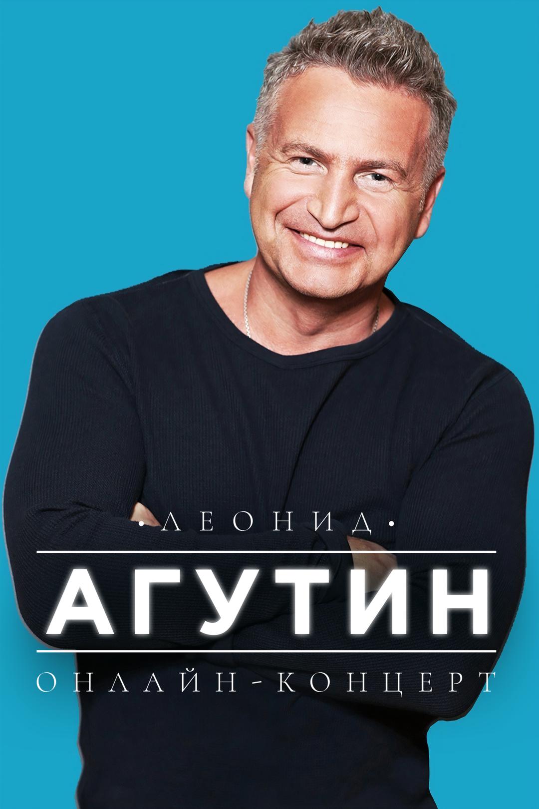 Леонид Агутин: Онлайн-концерт