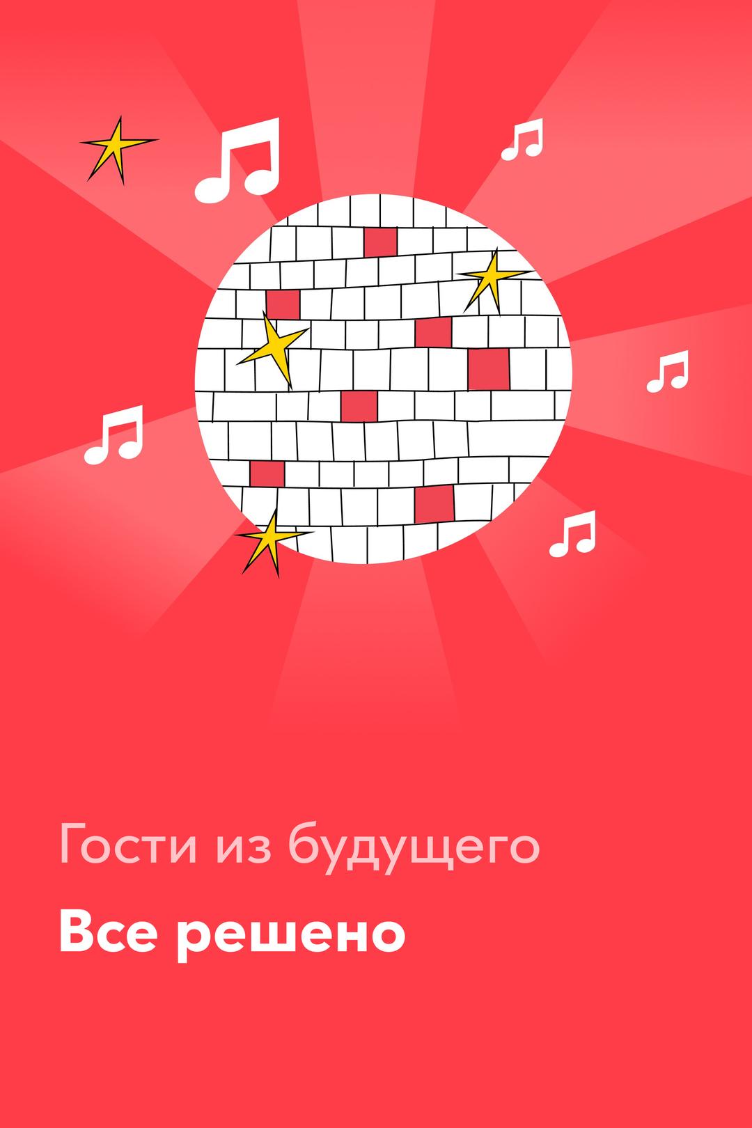 Все решено — Гости из будущего