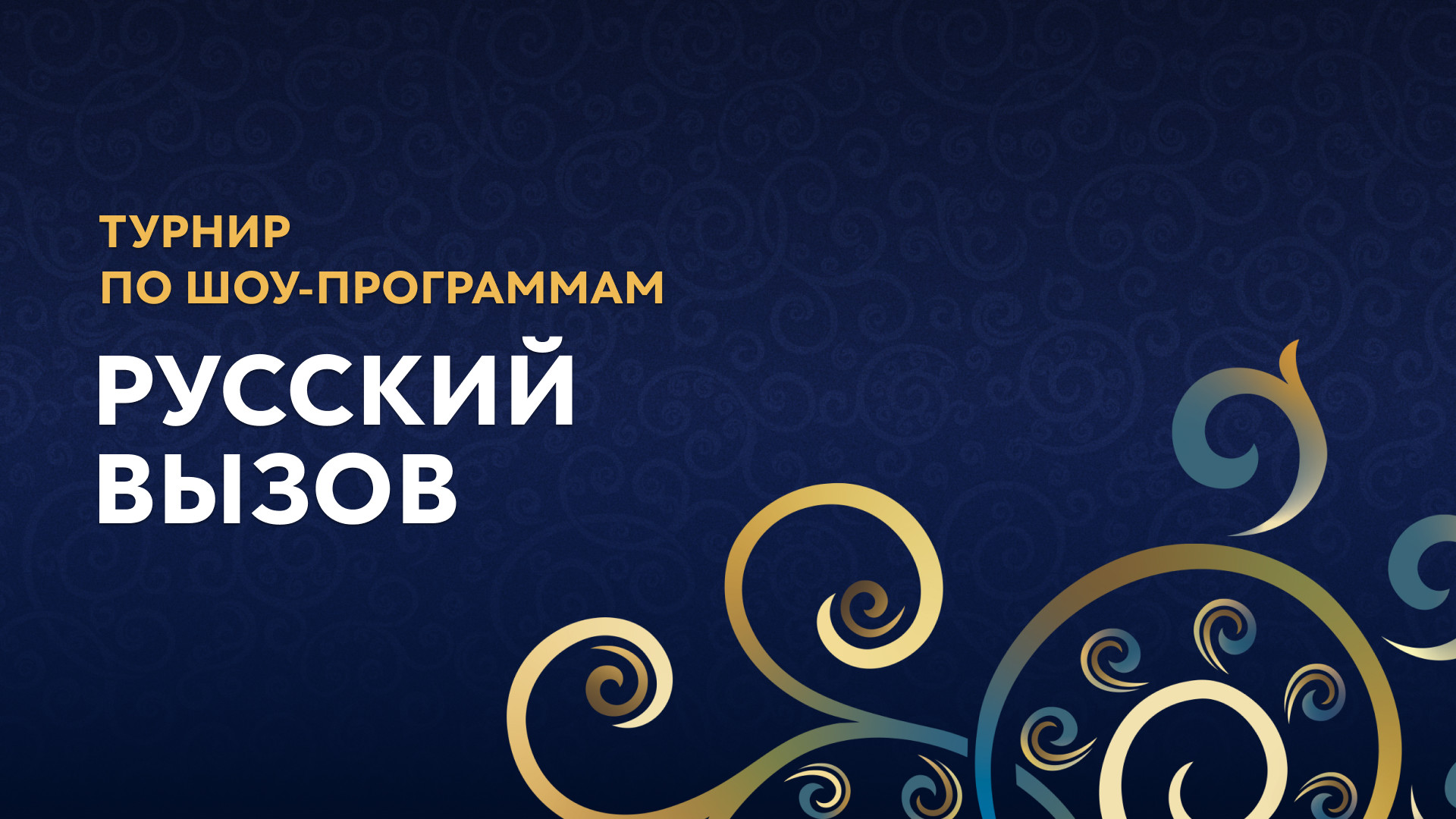 Вызов на турнир. Русский вызов. Мозалев русский вызов. Турнир русский вызов билеты. Ягудин фигурист.