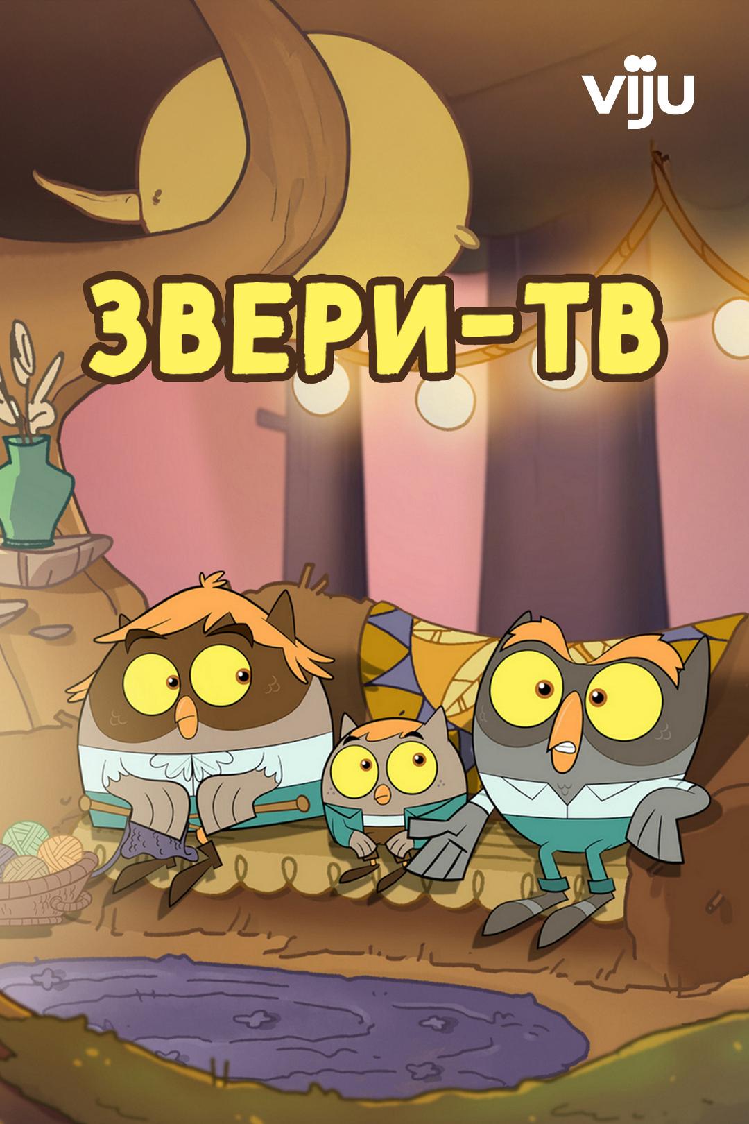 Звери-ТВ
