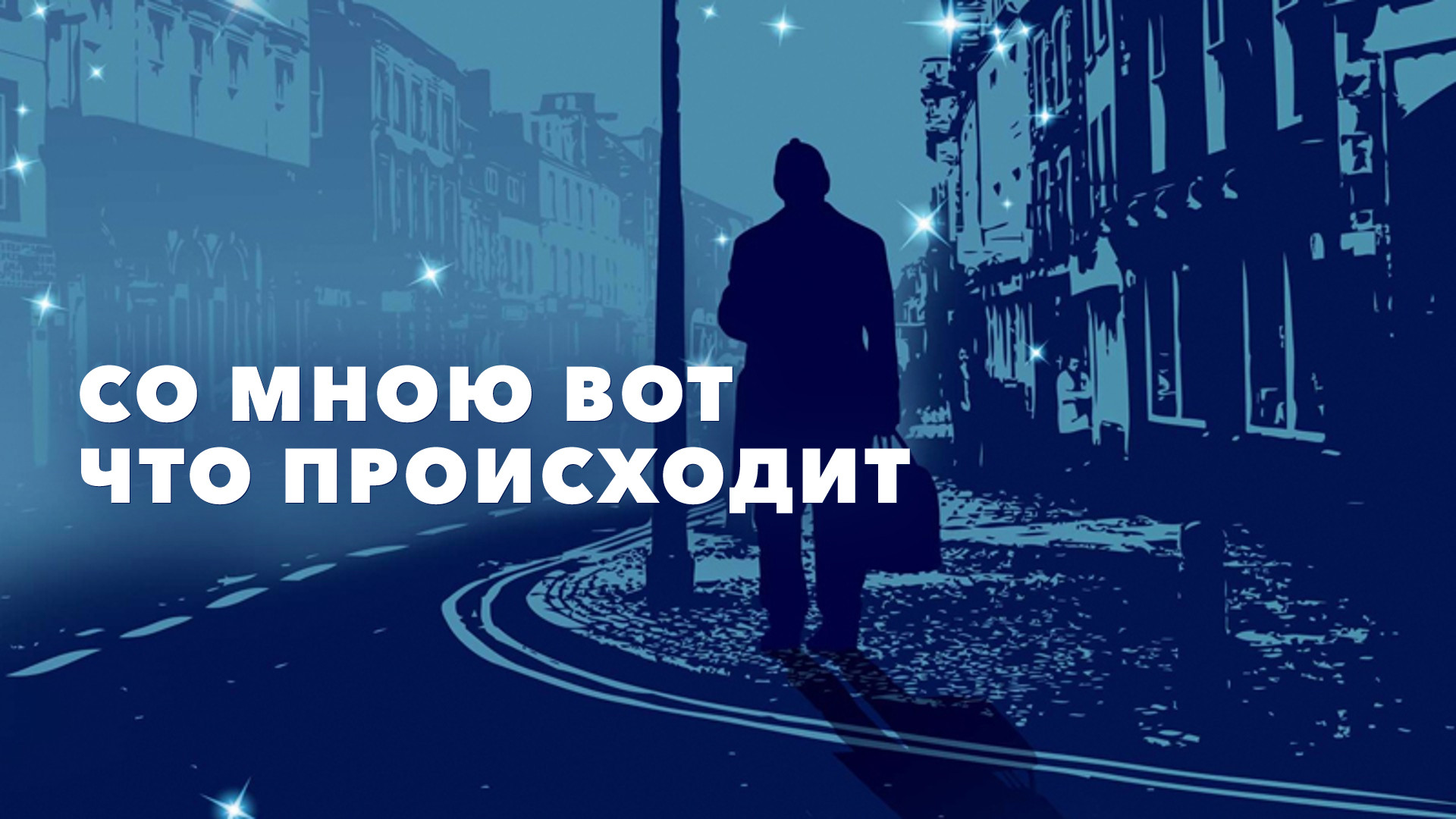 Со мною вот что происходит