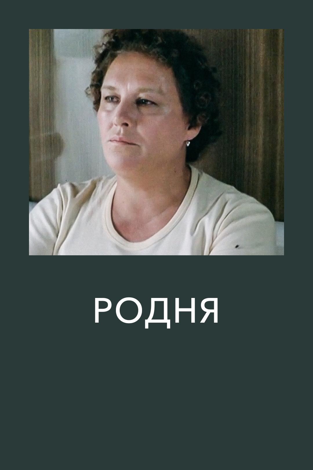 Родня