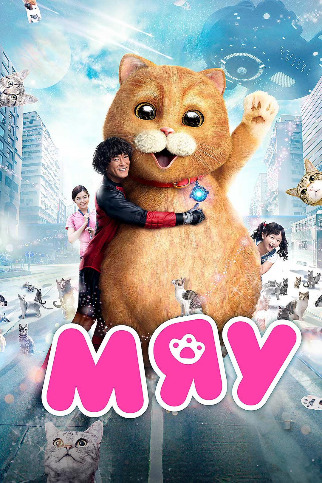 Мяу