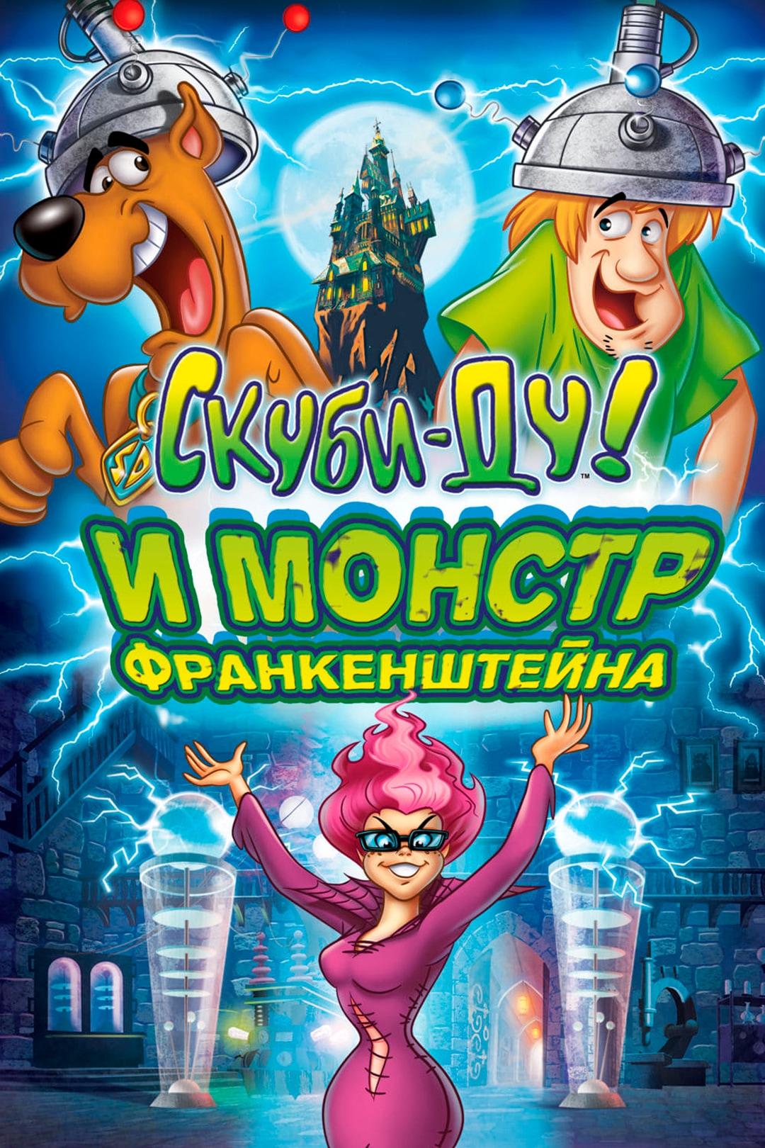 Скуби-Ду: Франкен-монстр