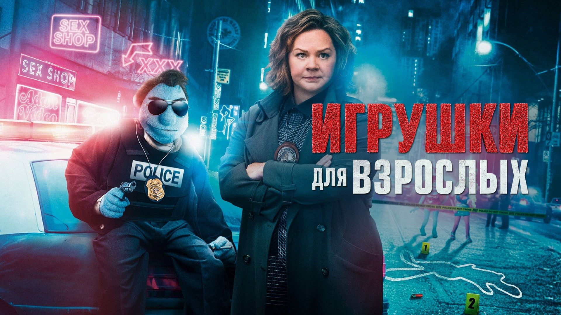 Игрушки для взрослых (фильм, 2018) смотреть онлайн в хорошем качестве HD  (720) / Full HD (1080)