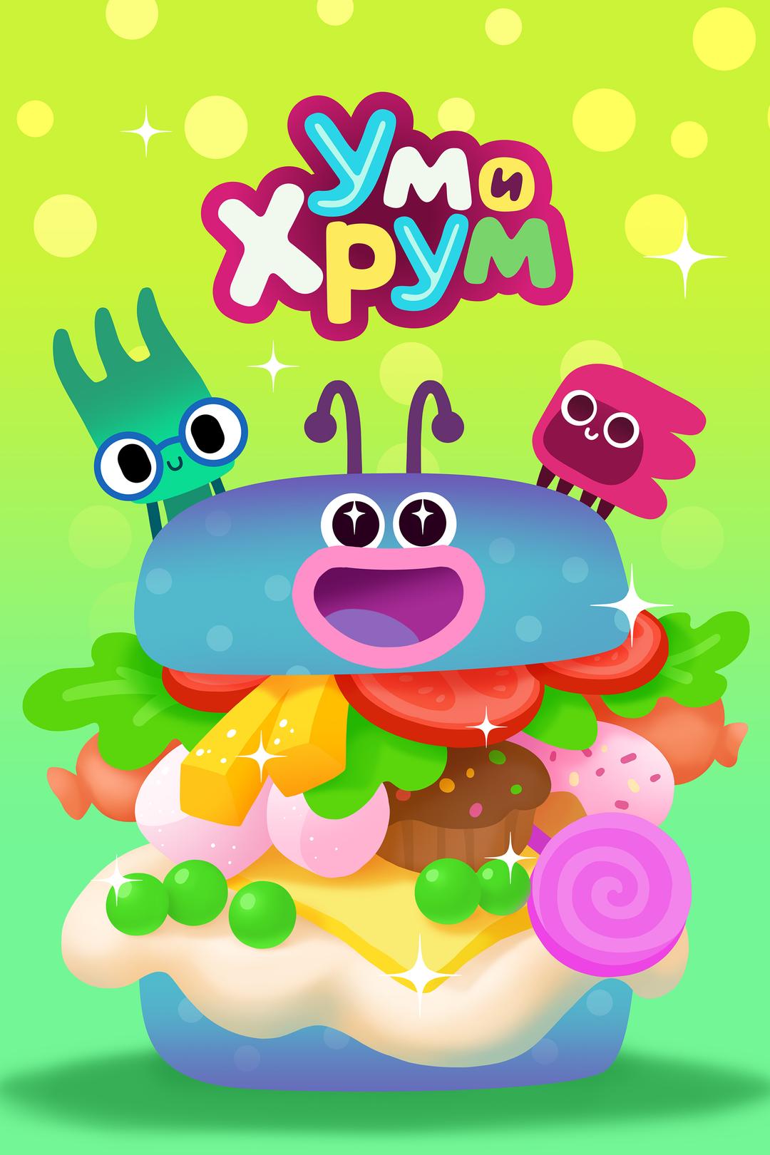 Ум и Хрум