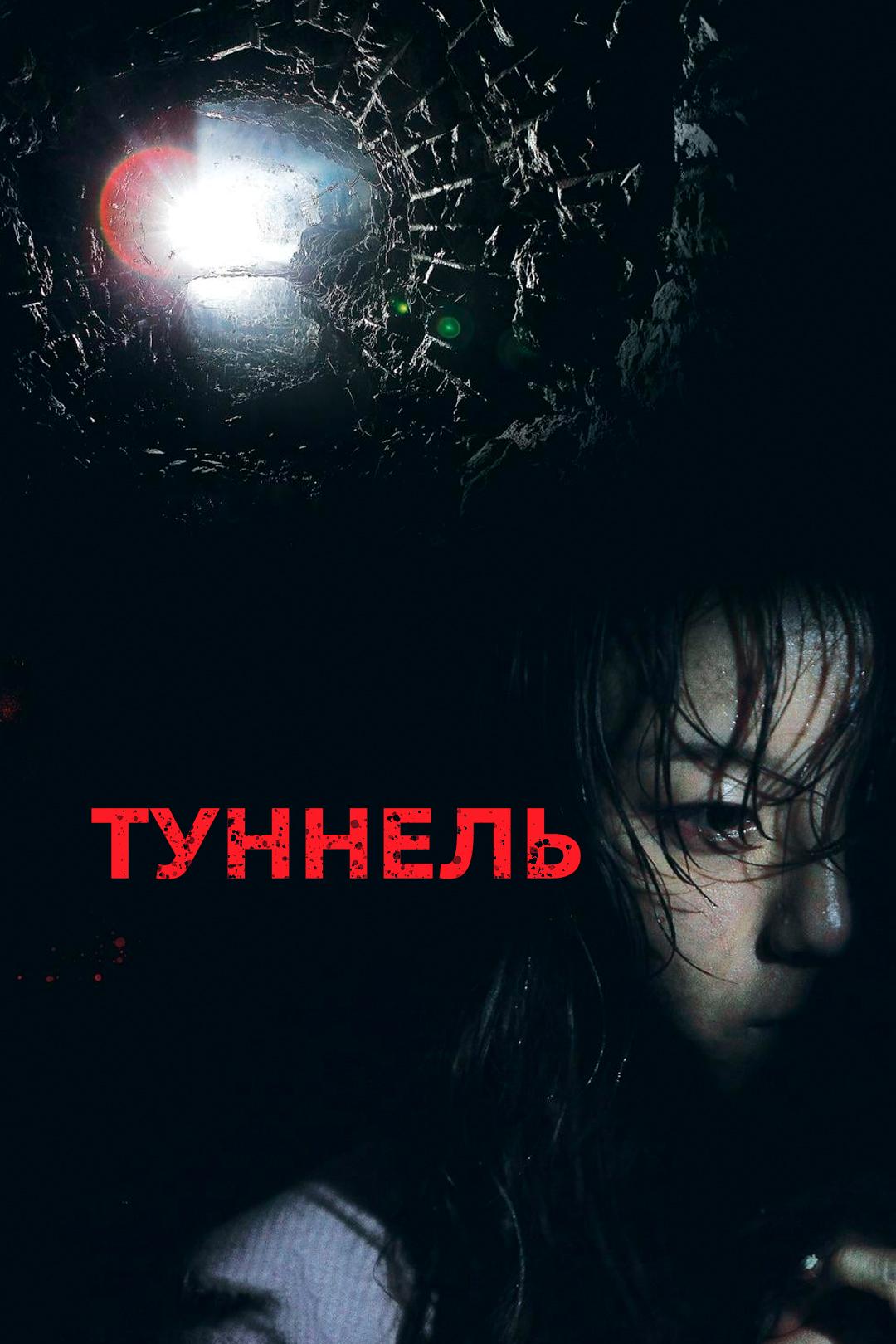 Туннель