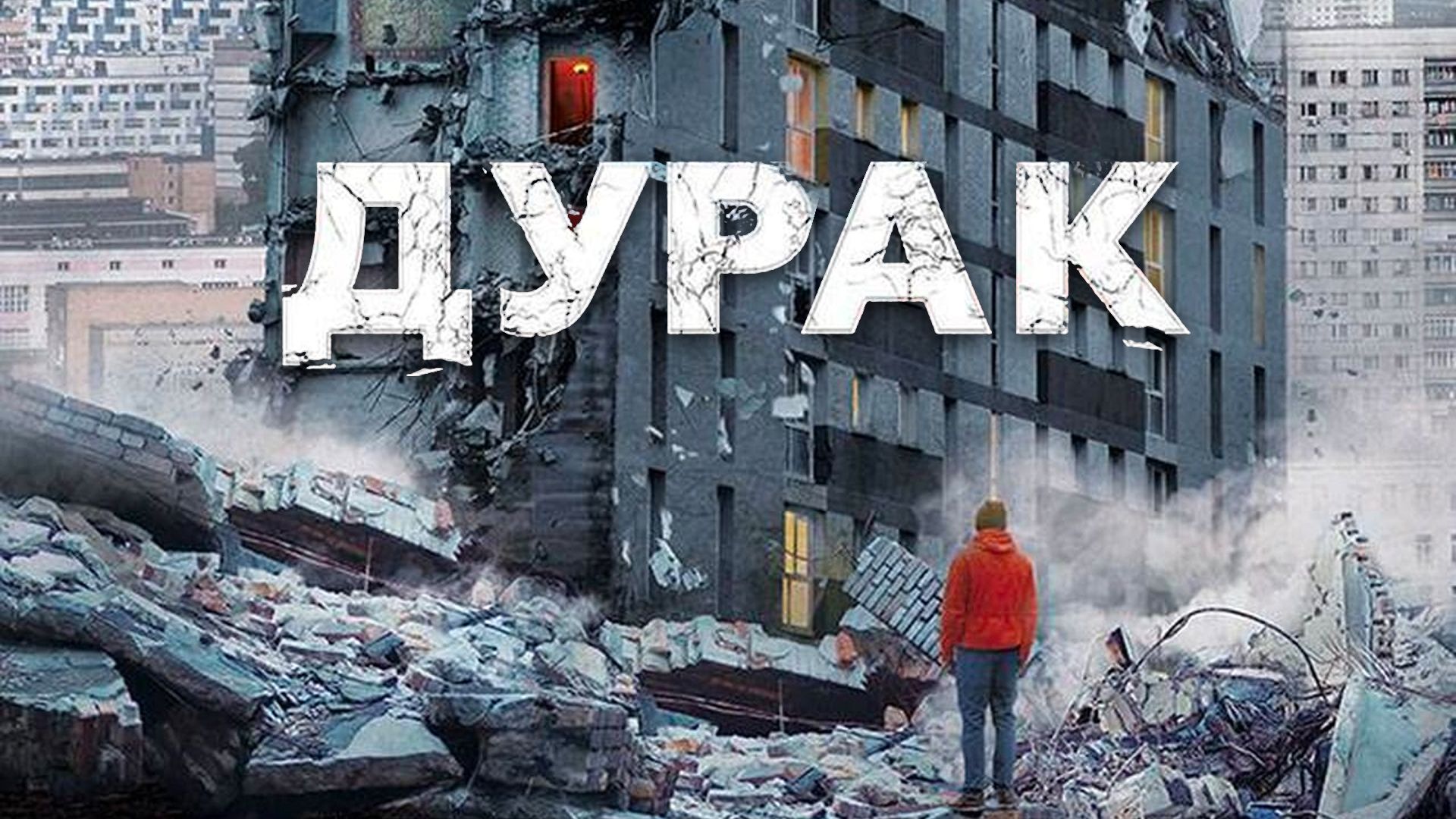 Дурак (фильм, 2014) смотреть онлайн в хорошем качестве HD (720) / Full HD  (1080)