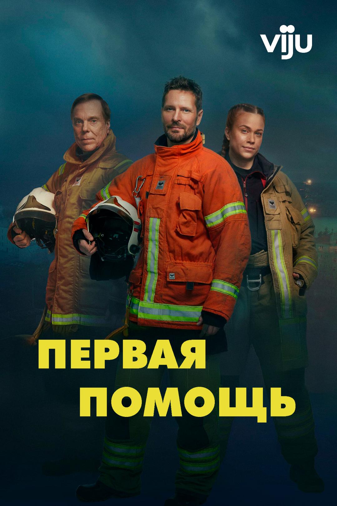 Первая помощь