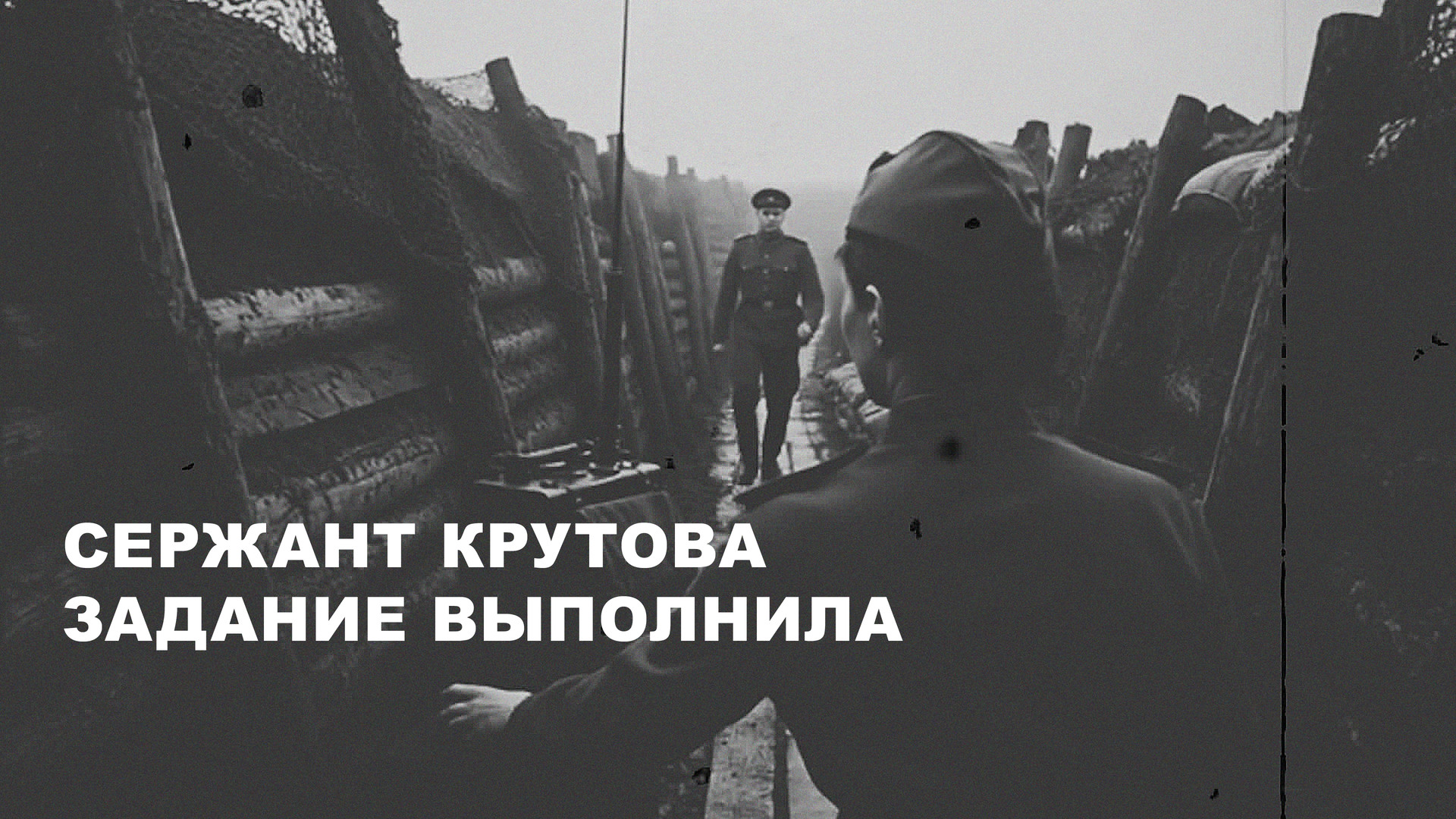постер фильма Сержант Крутова задание выполнила