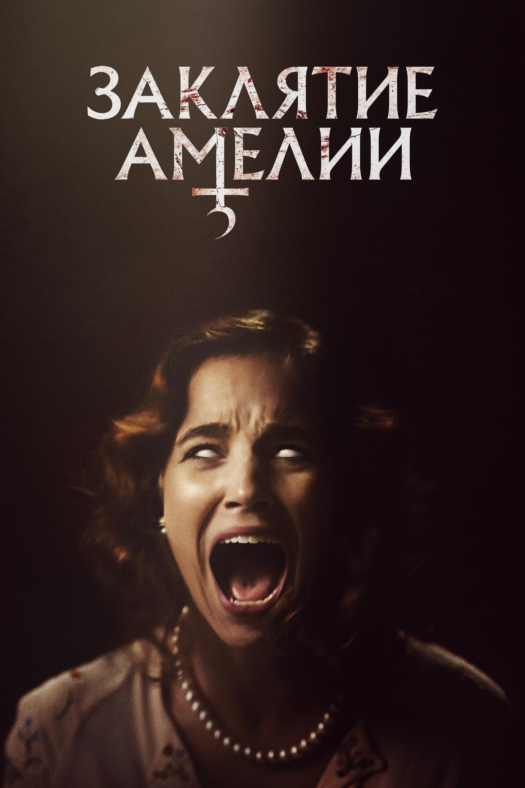 Заклятие Амелии