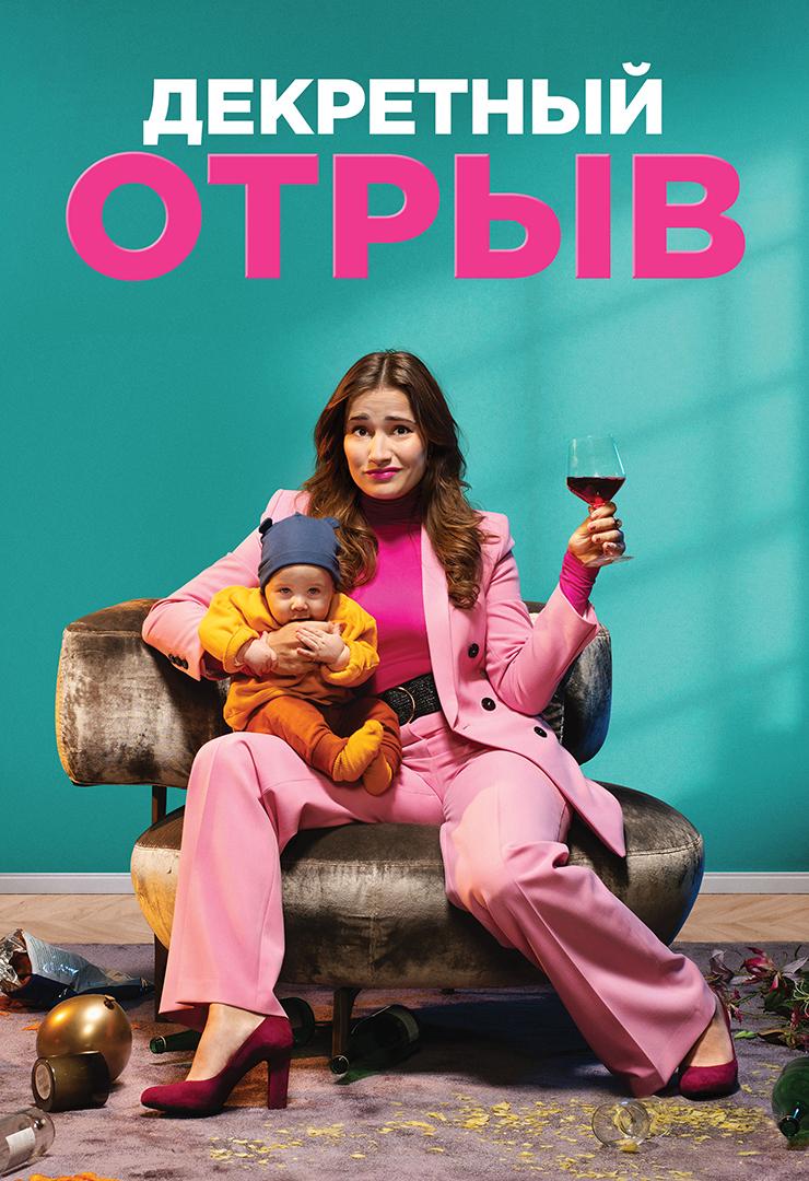 Декретный отрыв