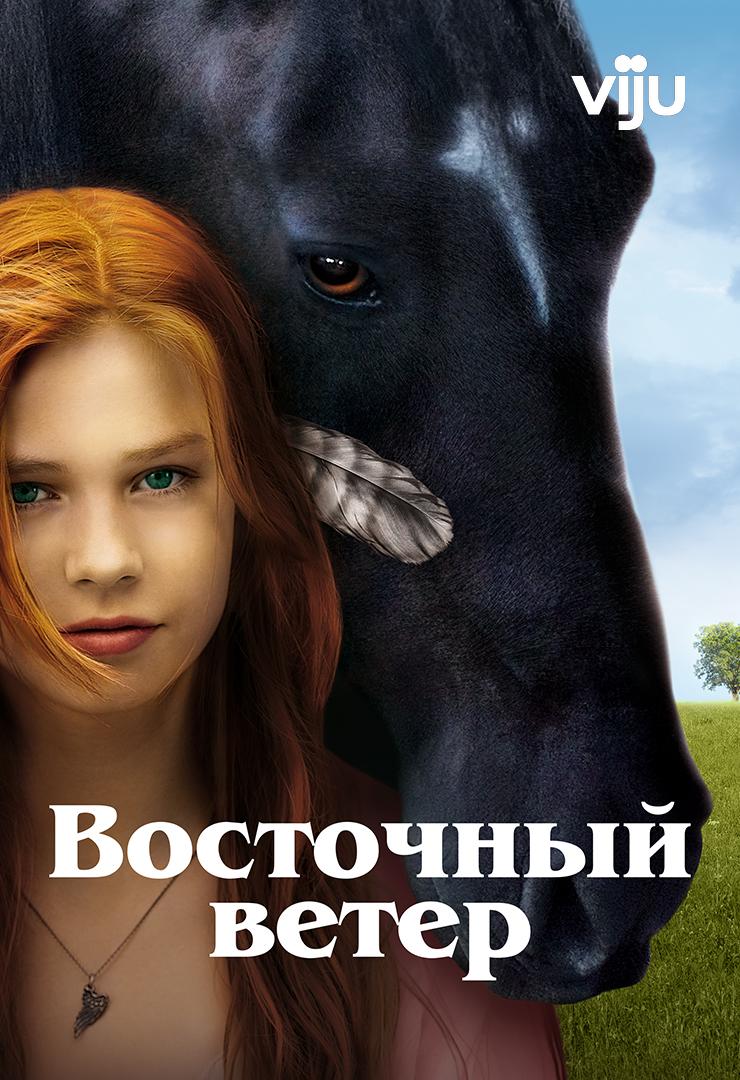 Восточный ветер