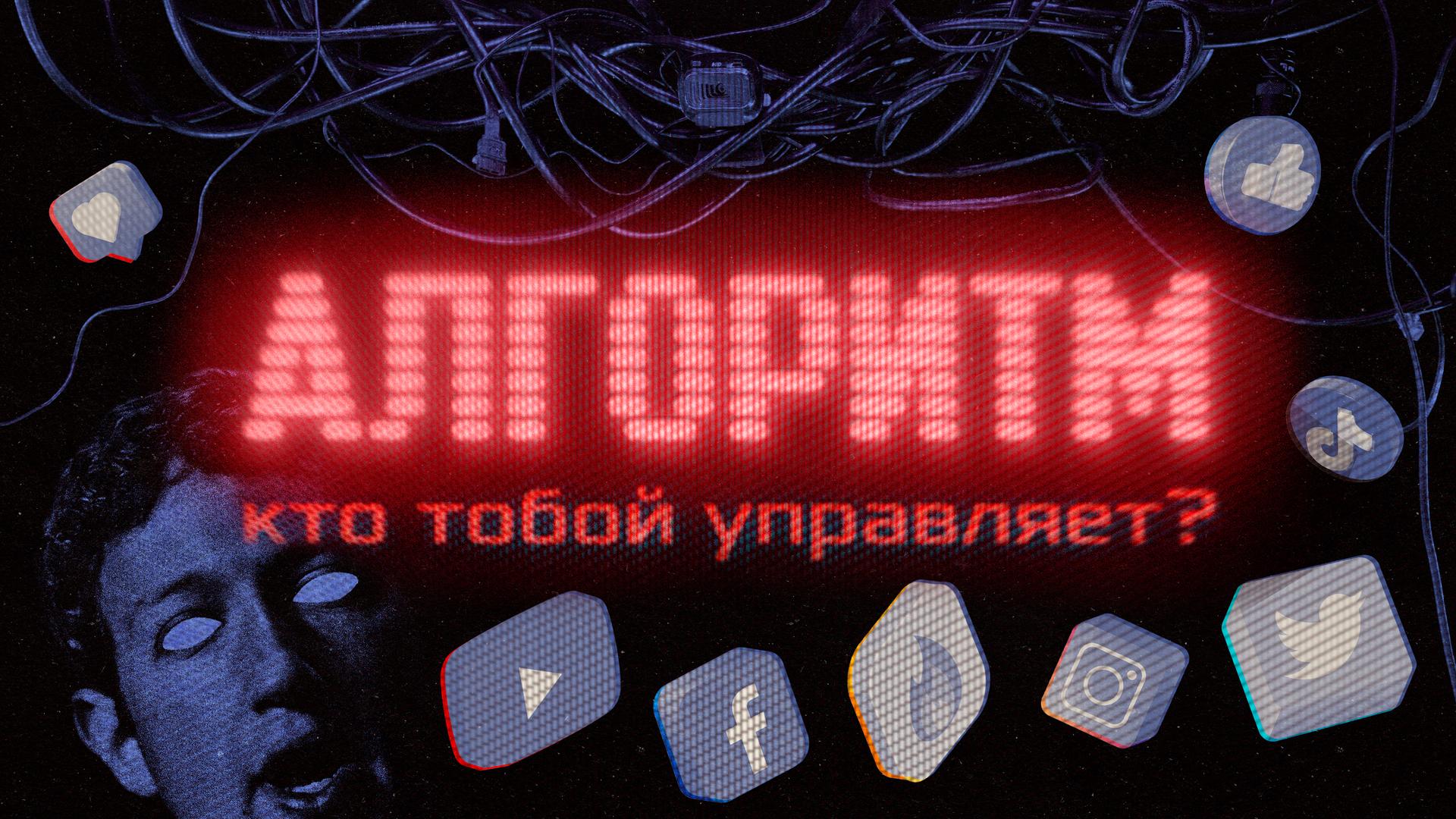 Алгоритм. Кто тобой управляет?