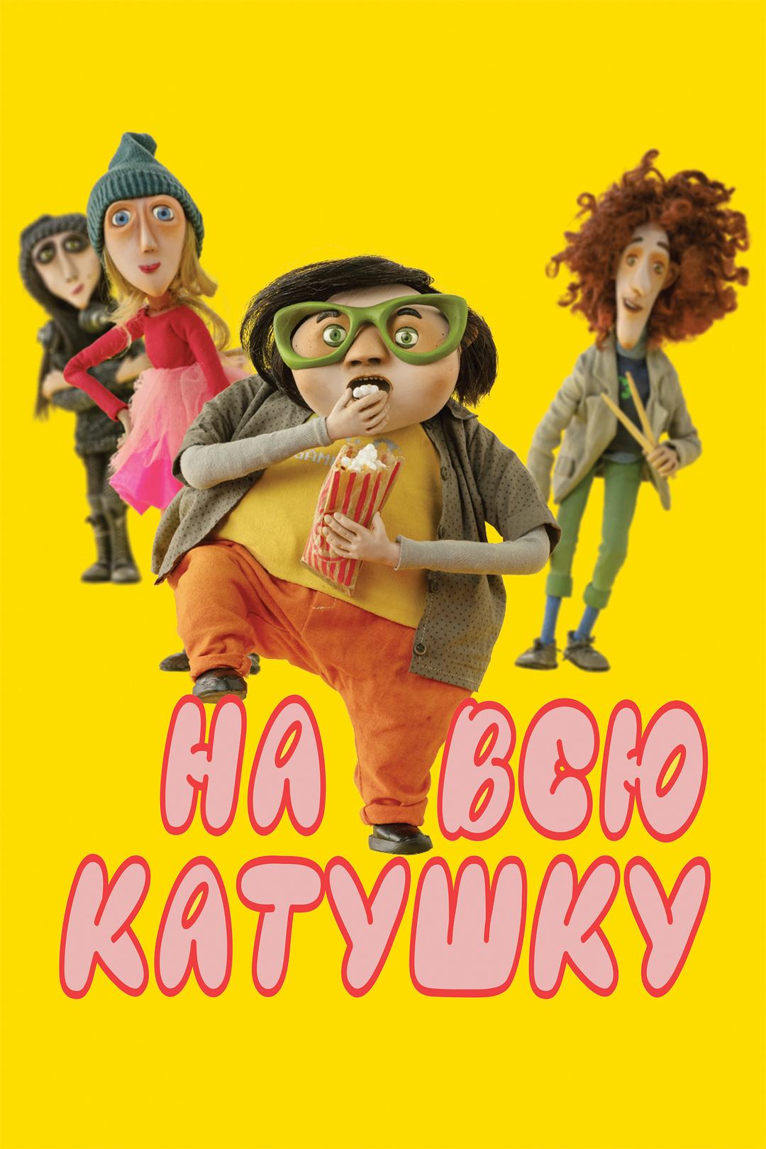 На всю катушку