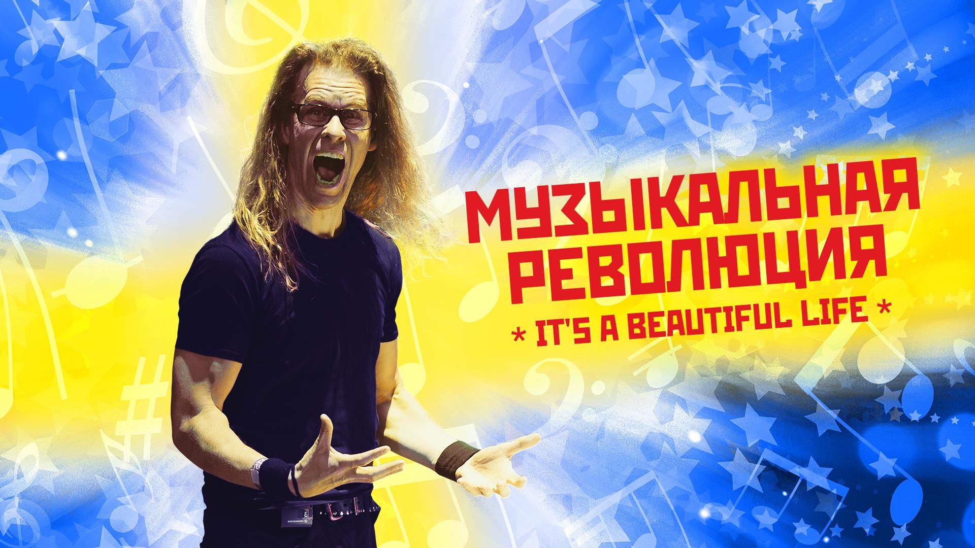 Музыкальная революция
