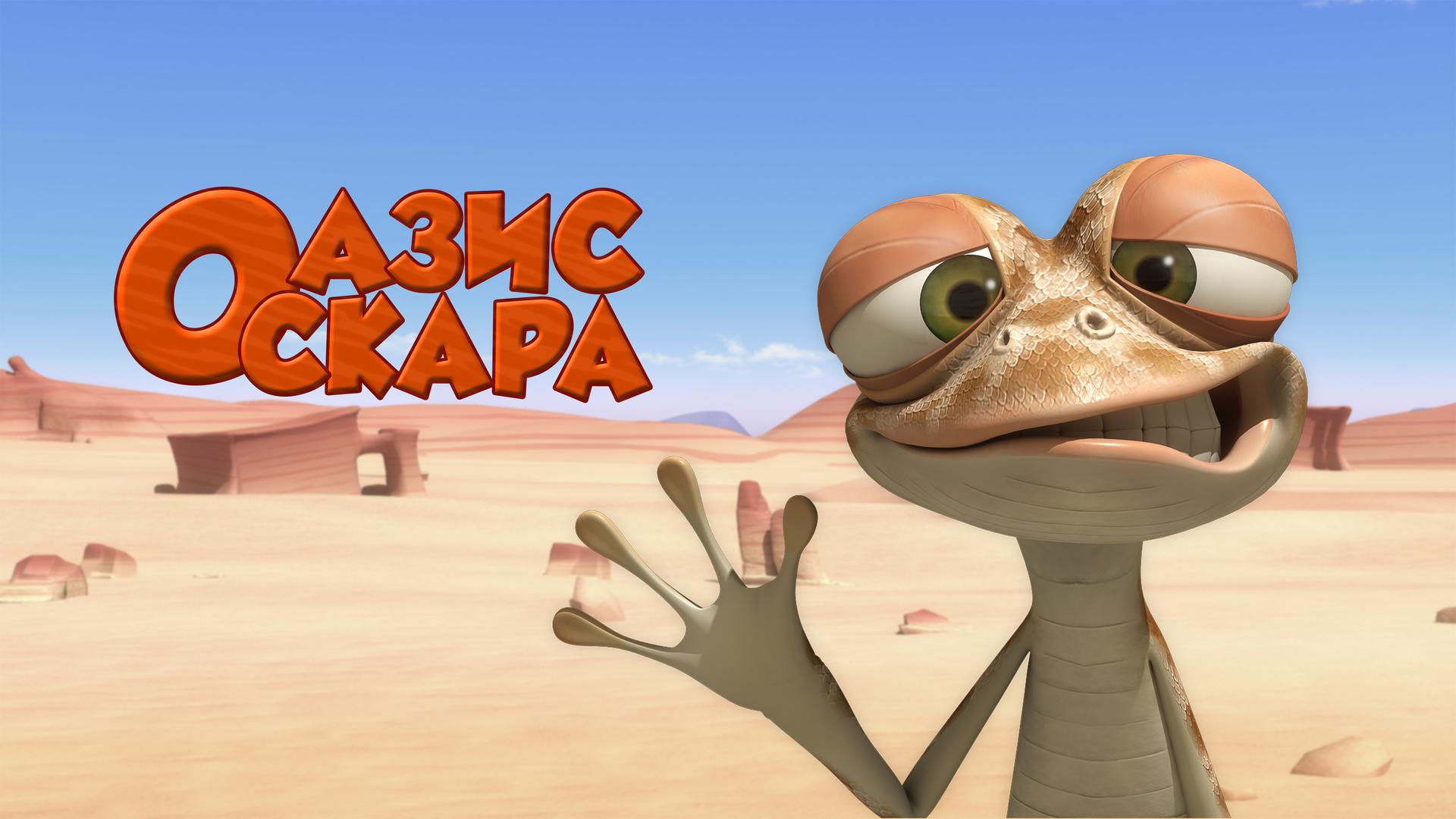 Оазис Оскара