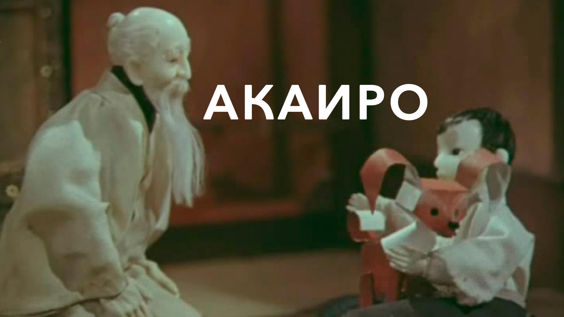 Акаиро