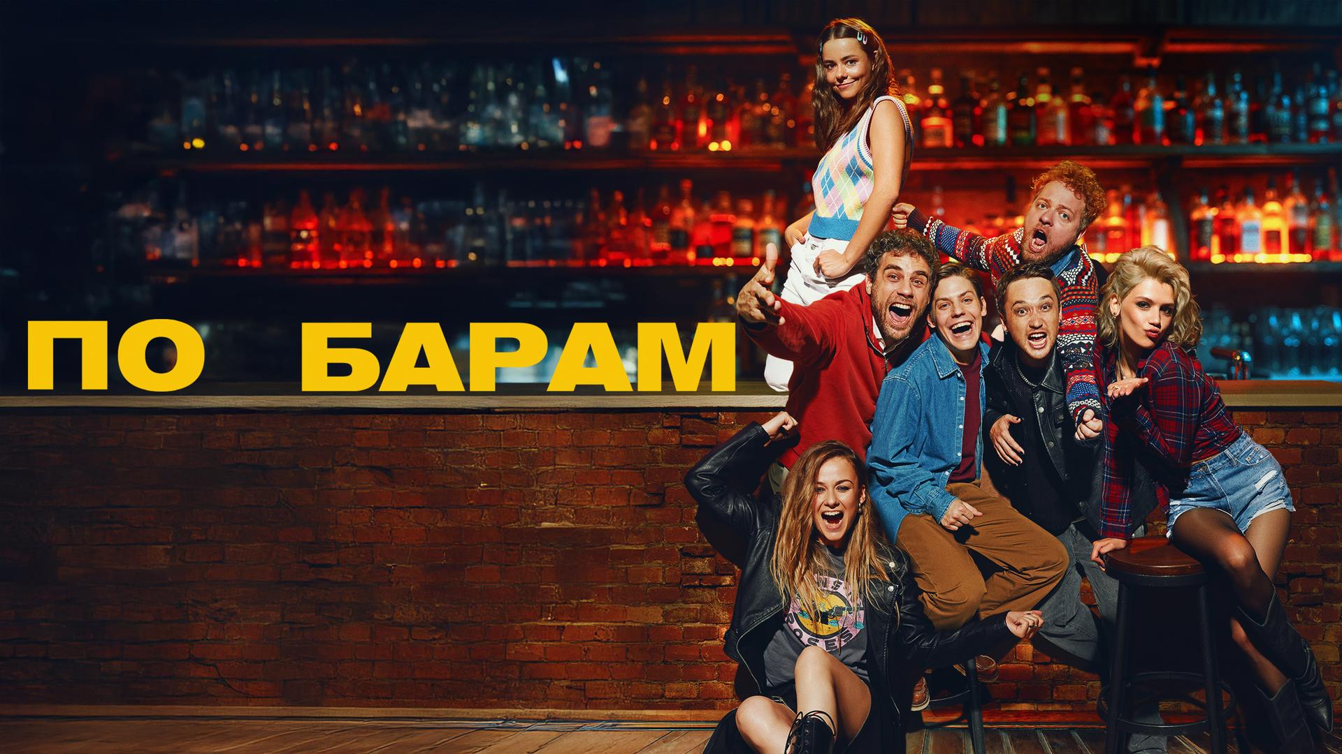 По барам