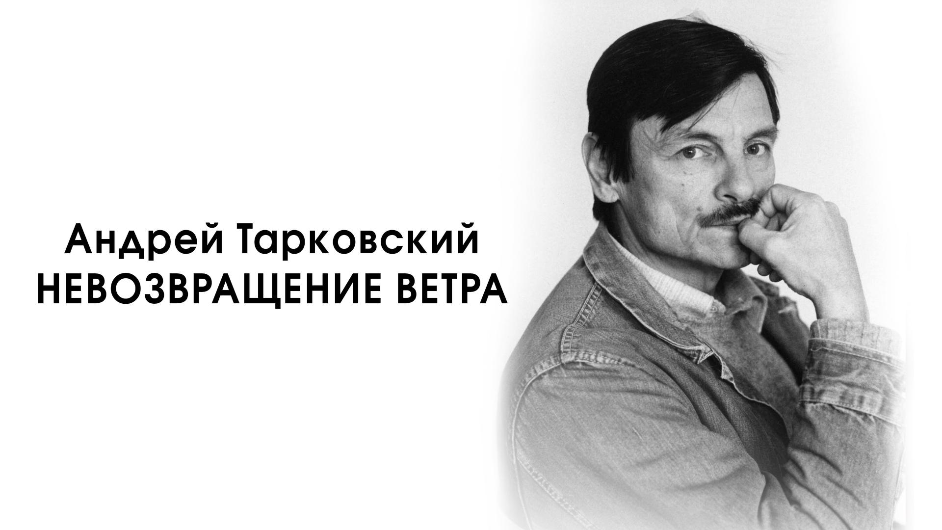 Андрей Тарковский. Невозвращение ветра