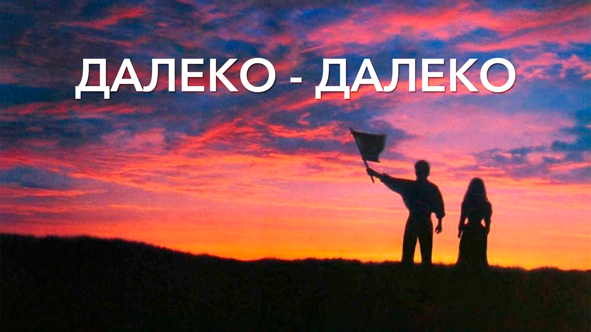 Far away from home. Far my way. Песня far a way. Sabrina carpenter on my way. Way with hill.