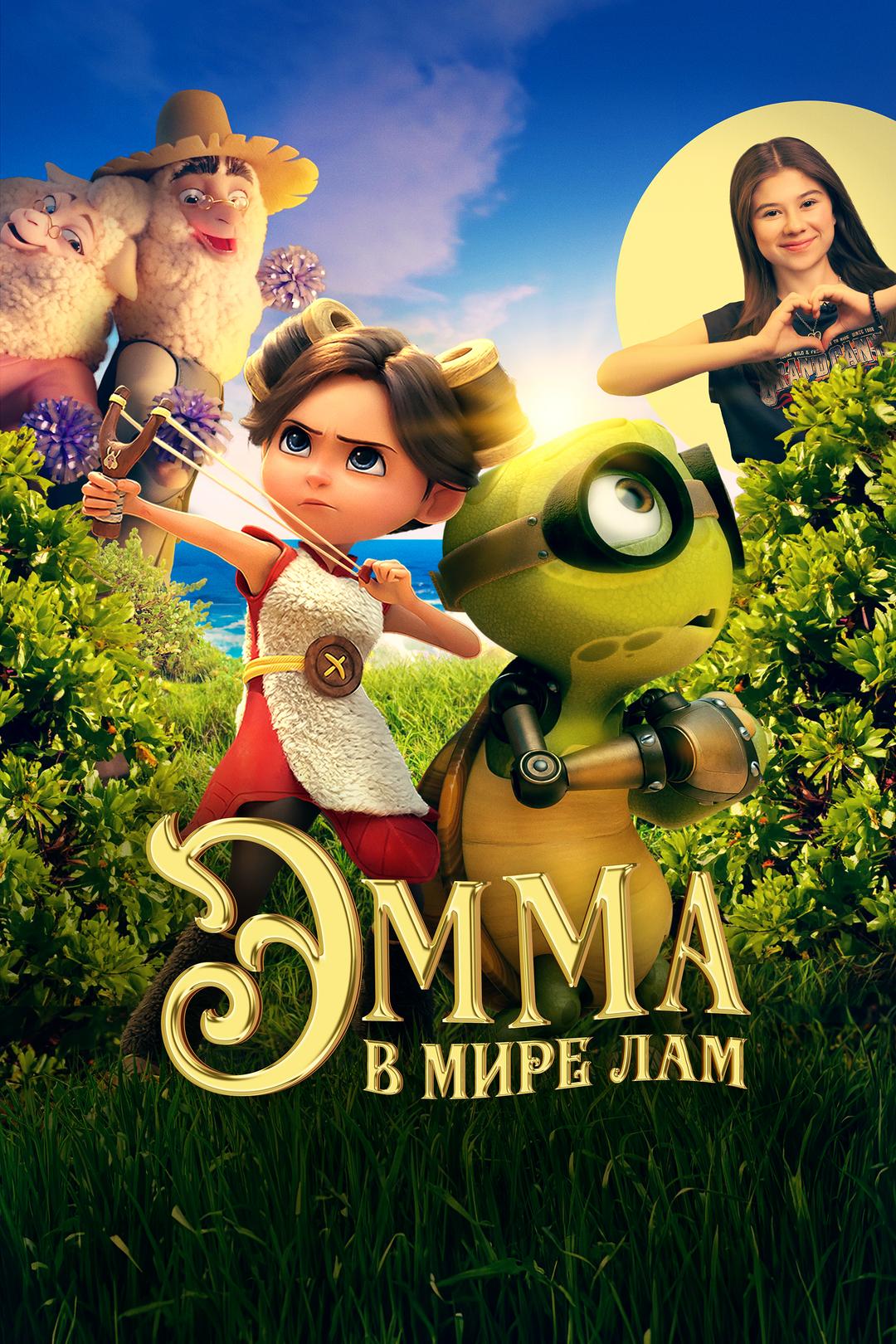 Эмма в мире лам