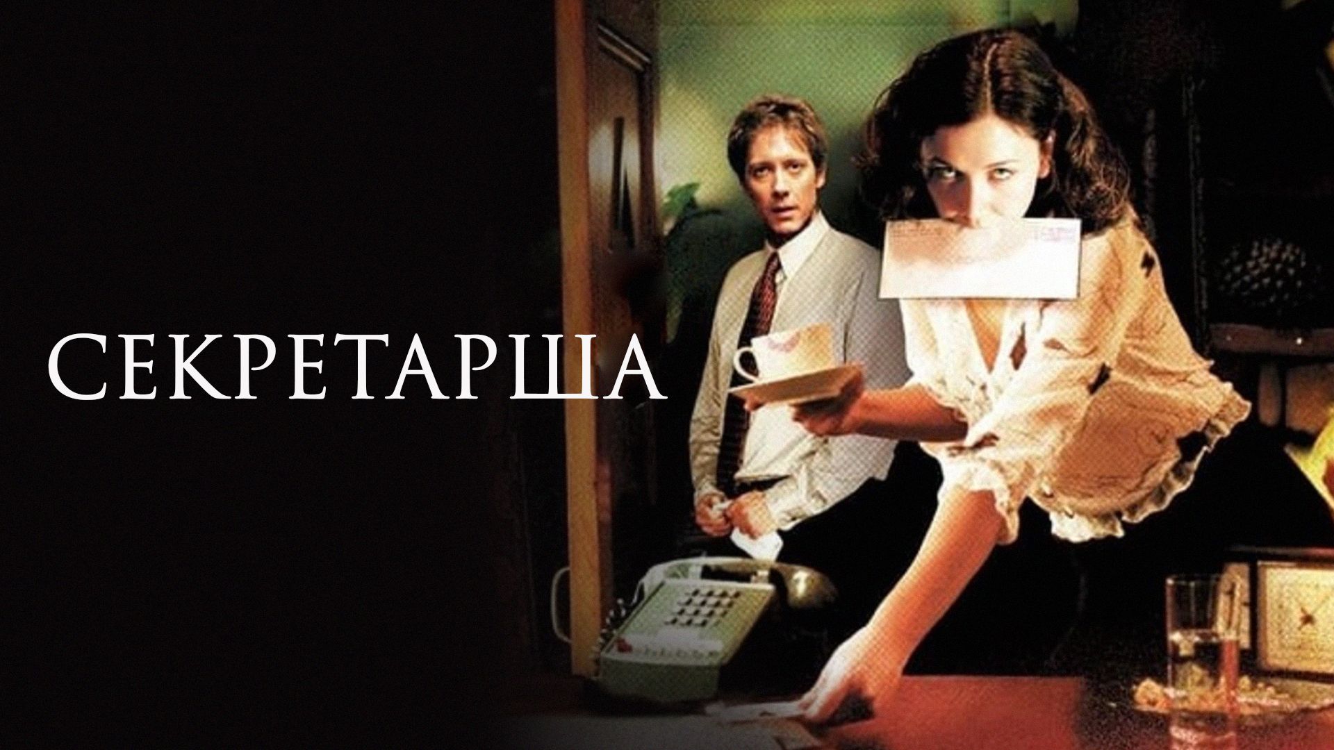 Секретарша (фильм, 2002) смотреть онлайн в хорошем качестве