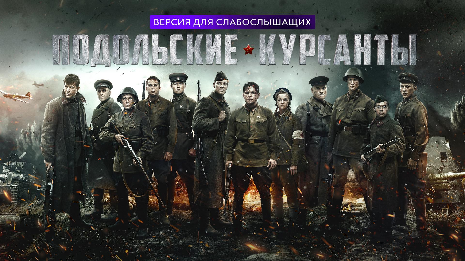 Подольские курсанты. Версия для слабослышащих