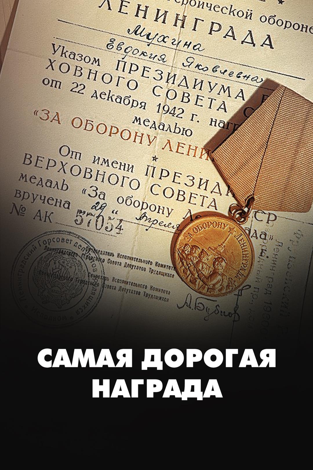 Самая дорогая награда